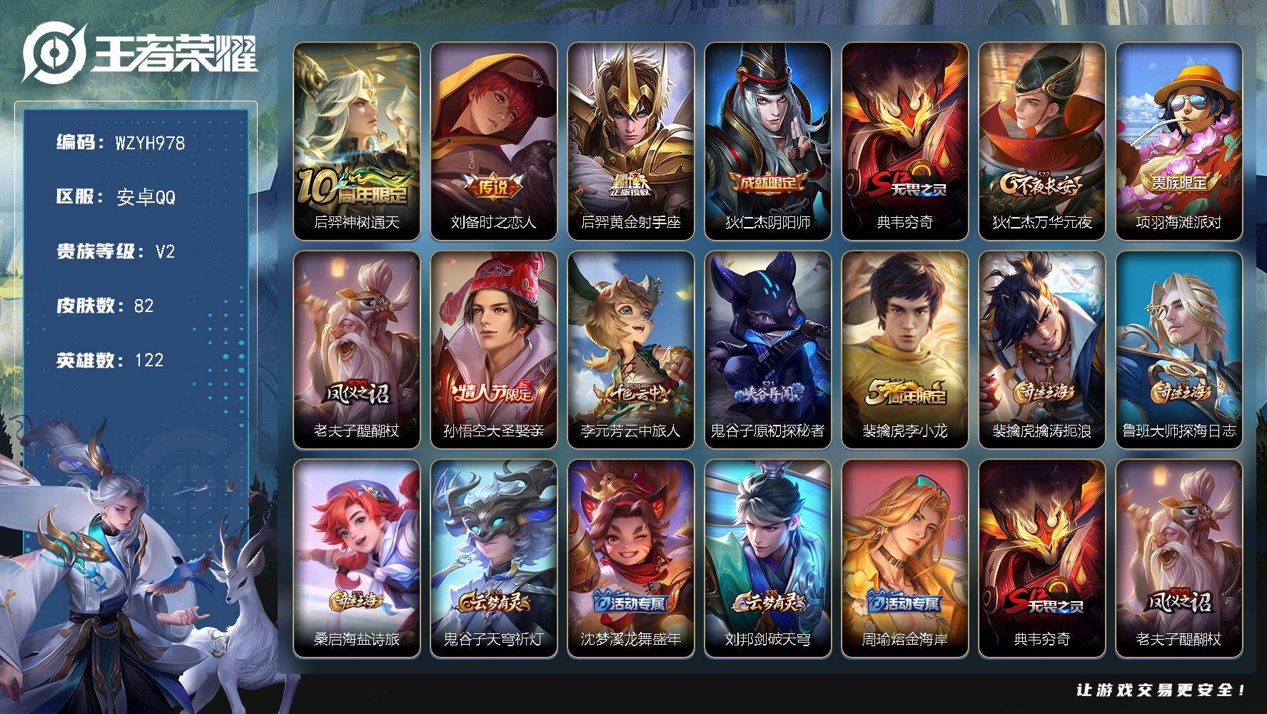 王者荣耀账号安卓QQ【WZYH978】贵族2/皮肤82/传说3/史诗14/英雄122/后羿神树通天/刘备-时之恋人/黄金射手座/狄仁杰阴阳师/典韦穷奇/狄仁杰万华元夜/项羽海滩派对/老夫子醍醐杖/大圣娶亲/李元芳云中旅