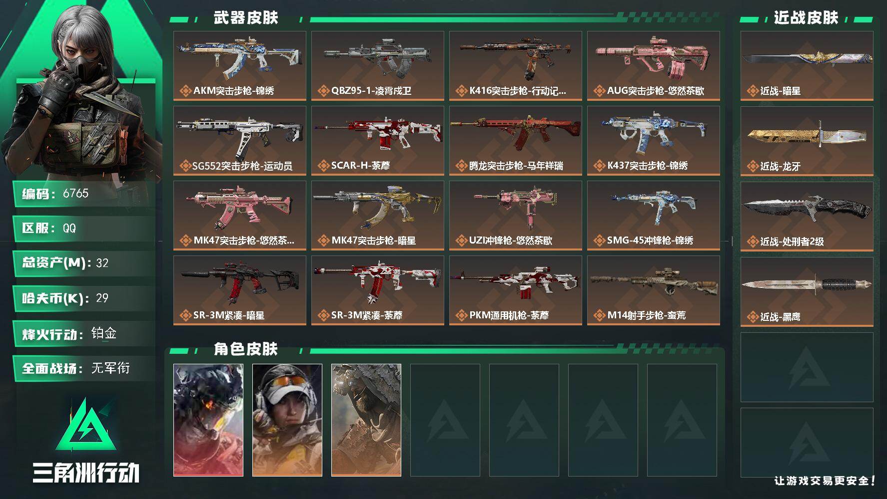 三角洲行动账号QQ总资产(M)：32M/哈夫币(K)：29K/哈夫币(K)：29K/传说枪皮数：21/全面战场等级：3
