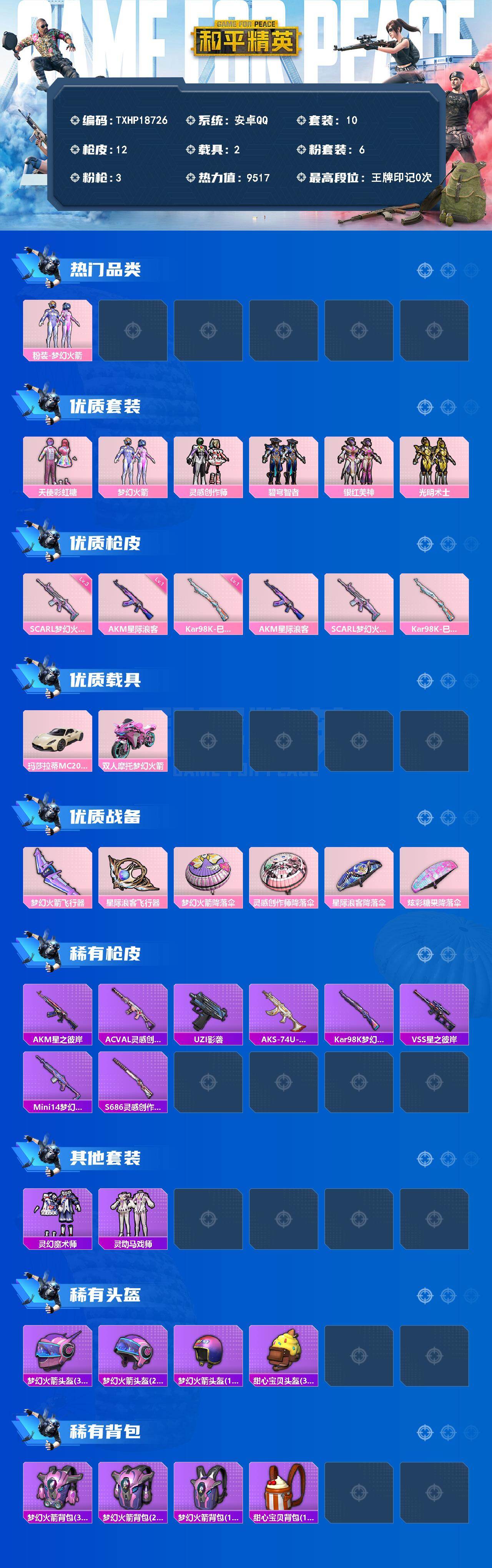 和平精英账号安卓QQ2载具-10套装-12枪皮-【TXHP18726】安卓 手Q-6粉装-3特效枪-2载具-2粉色飞行器