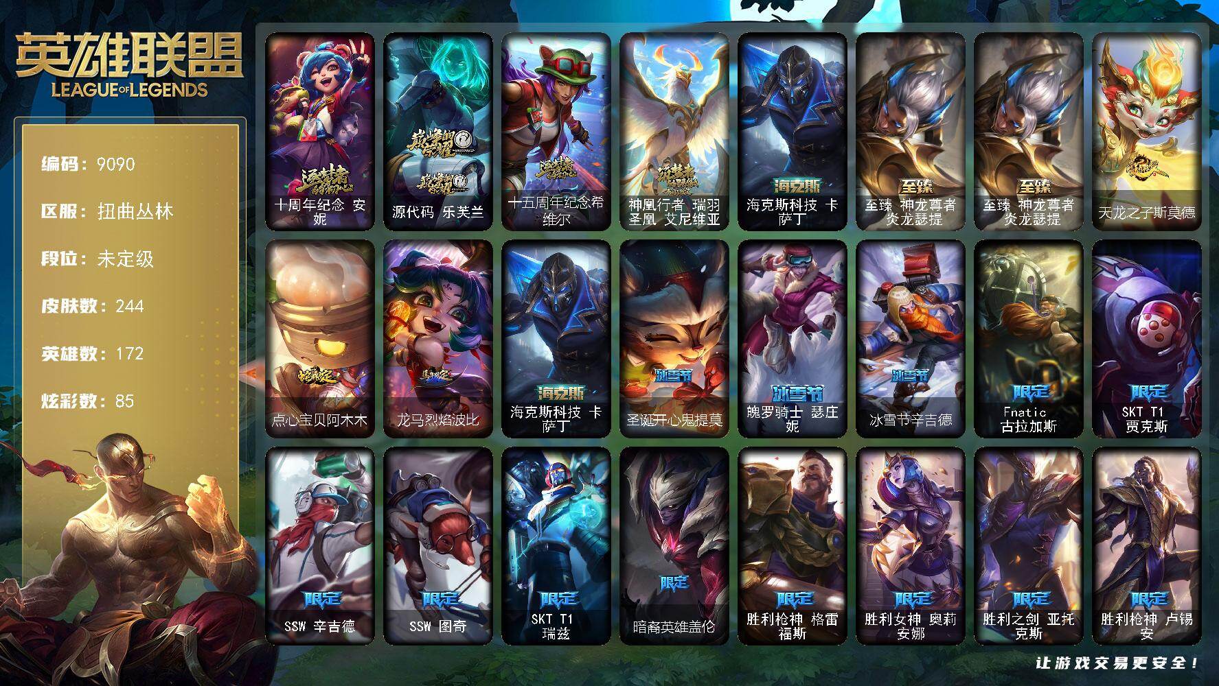 英雄联盟账号网通扭曲丛林172英雄/244皮肤/6神话/34限定/7臻彩/85炫彩/25传说/55史诗/未定级/十周年纪念 