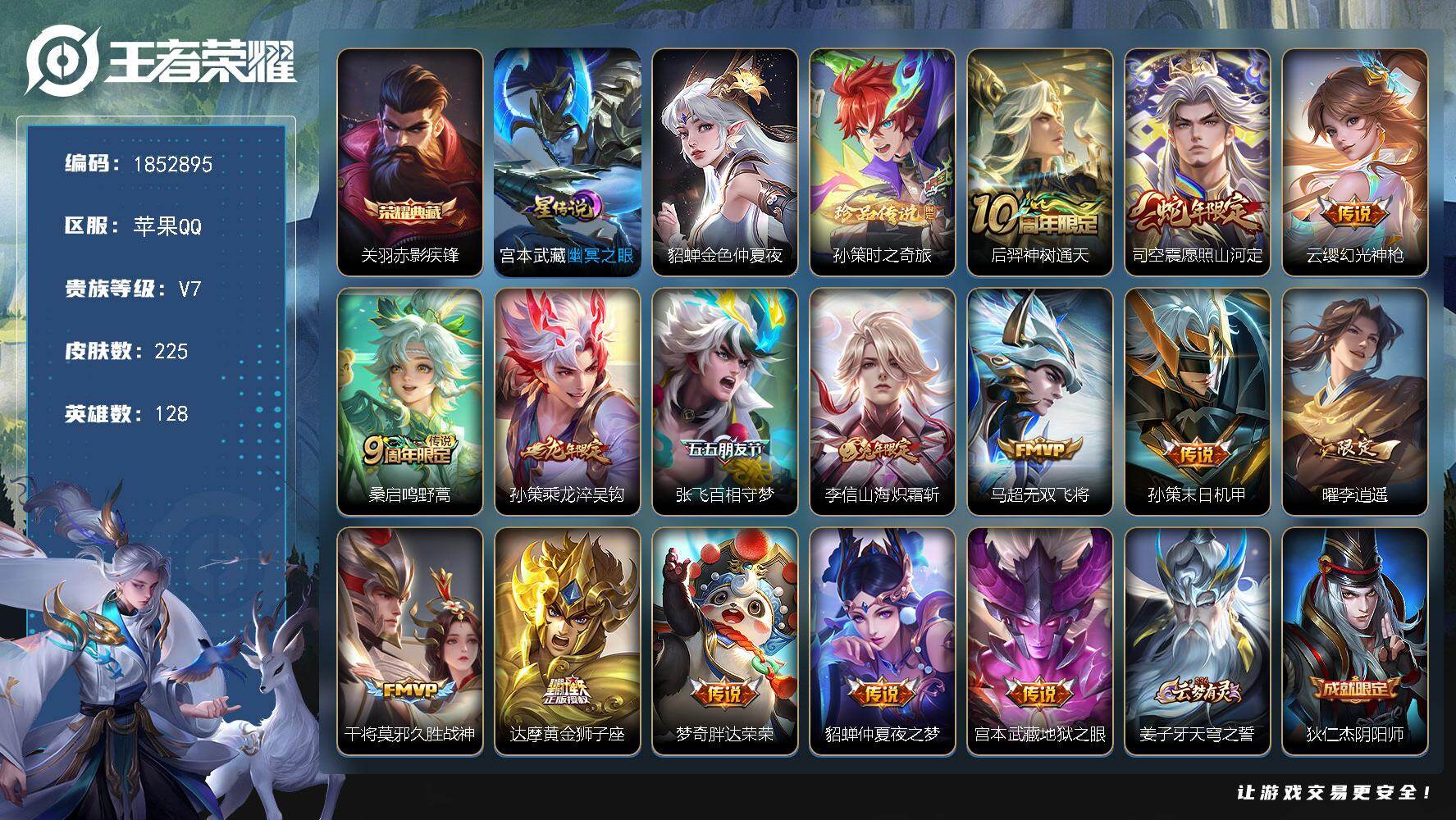 王者荣耀账号苹果QQW15273，，可立即换绑无需挂单养号，孙策省标1.1W  司空震省标1W，铭文满级，，典藏1，，传