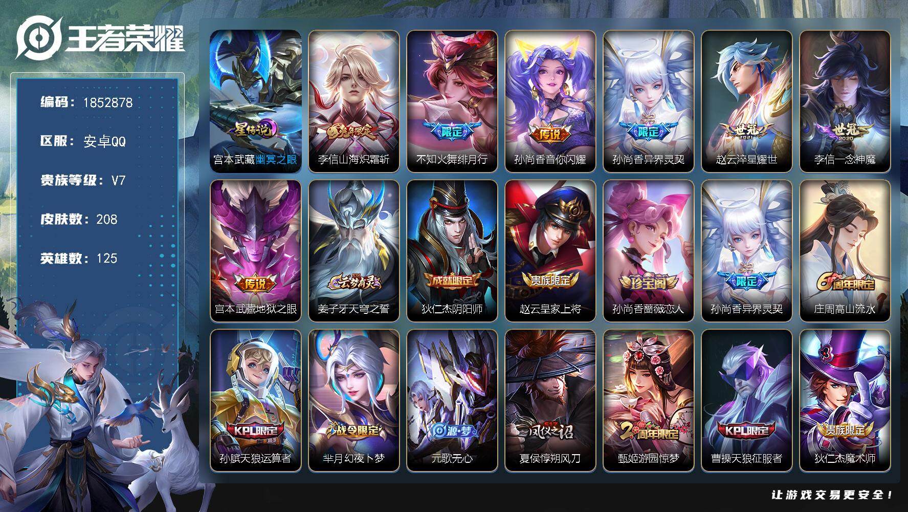 王者荣耀账号安卓QQW15263，，可立即换绑无需挂单养号，，，铭文满级，，传说7，，，星传说1，，按键8，，，夺宝10