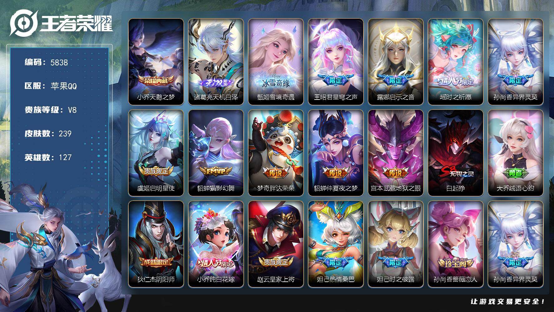 王者荣耀账号苹果QQ贵族8/皮肤239/典藏1/传说9/史诗69/英雄127/影全皮/天鹅之梦 小乔/天机白泽 诸葛亮/