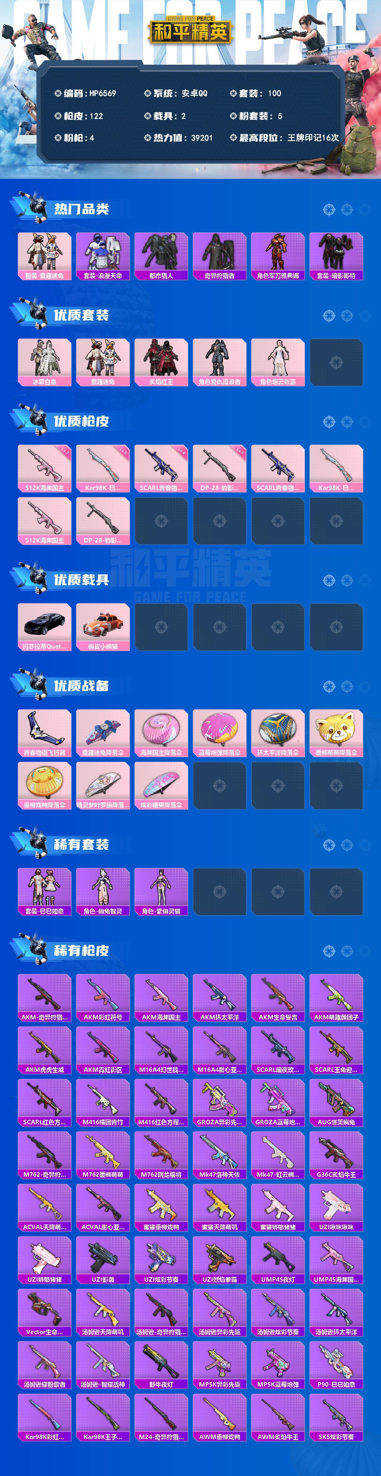 和平精英账号安卓QQ2载具-100套装-122枪皮-（5粉套4粉枪2载具）地铁满天赋/浪漫天命/都市猎人/暗影哥特/冰霜