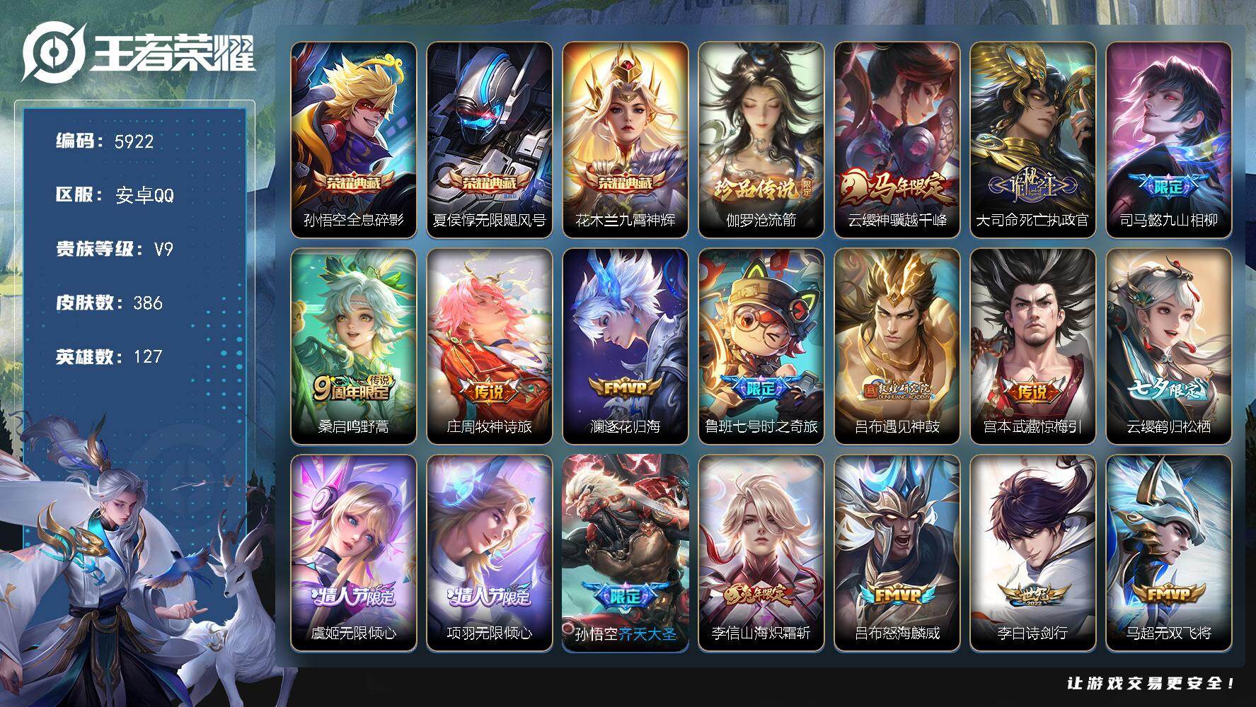 王者荣耀账号安卓QQ贵族9/皮肤386/典藏3/传说31/史诗106/英雄127/刘禅全皮/孙权全皮/敖隐全皮/金蝉全皮