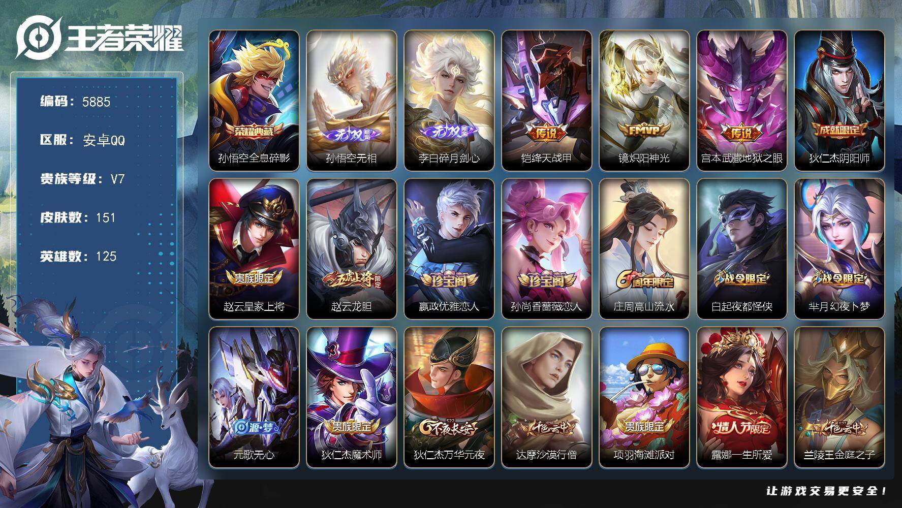 王者荣耀账号安卓QQ贵族7/皮肤151/典藏1/传说3/史诗42/英雄125/孙权全皮/全息碎影 孙悟空/孙悟空无相/碎