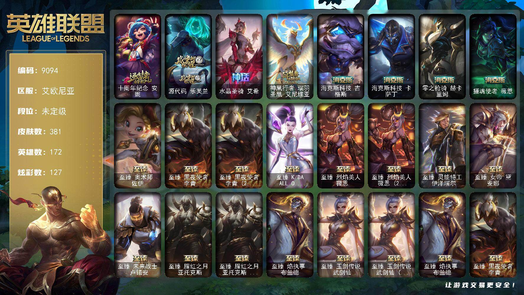 英雄联盟账号电信艾欧尼亚172英雄/381皮肤/1终极/22神话/53限定/10臻彩/127炫彩/36传说/97史诗/未定级