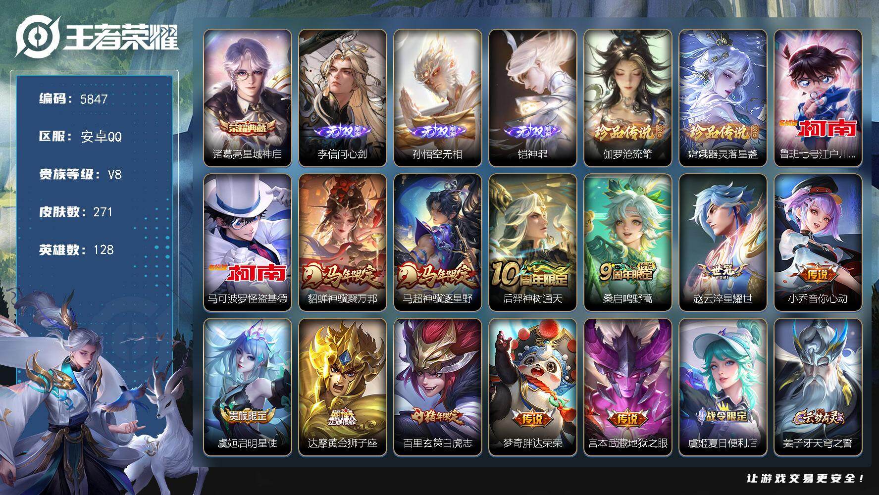 王者荣耀账号安卓QQ贵族8/皮肤271/典藏1/传说11/史诗79/英雄128/孙权全皮/敖隐全皮/戈娅全皮/空空儿全皮