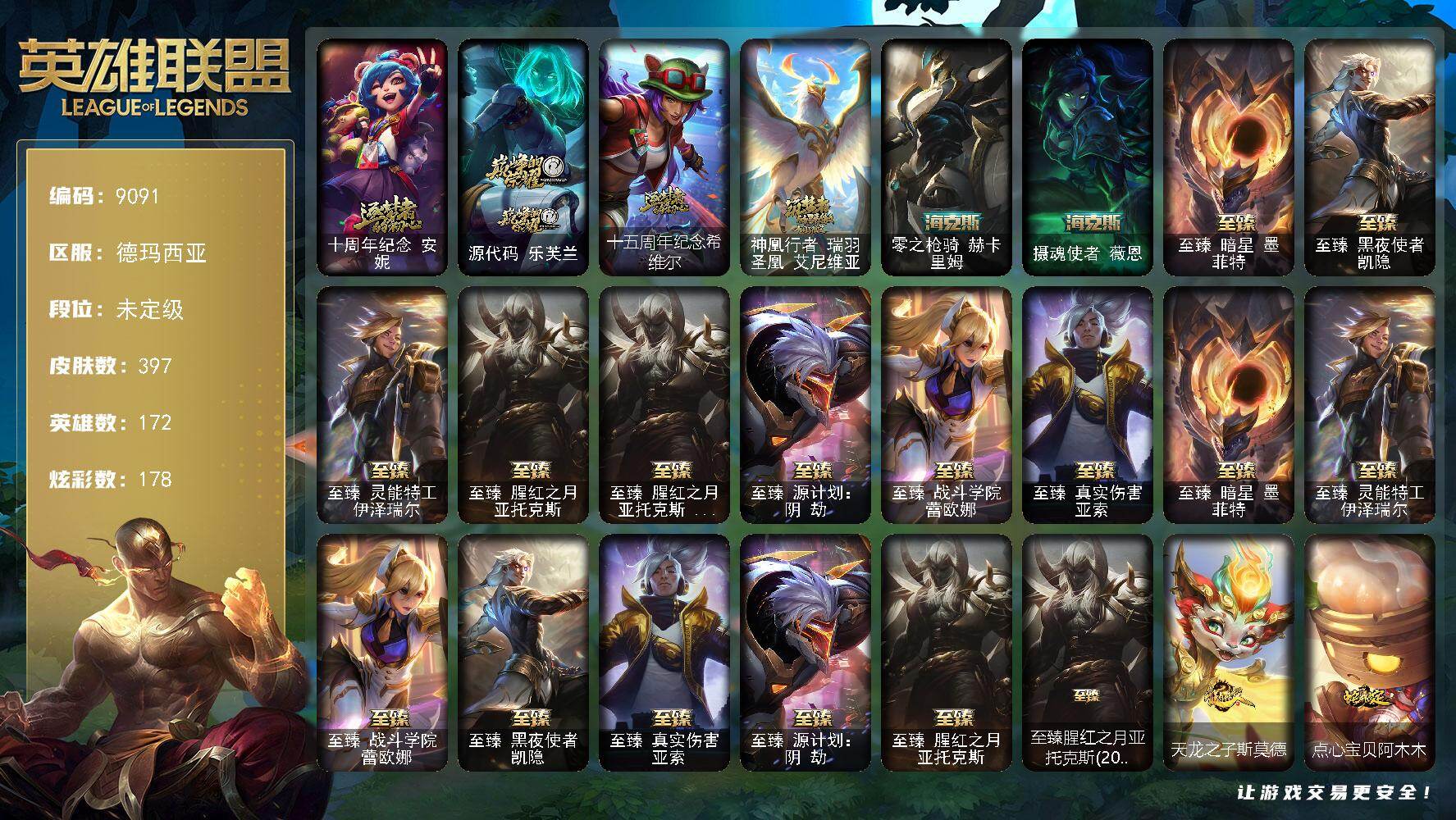 英雄联盟账号网通德玛西亚172英雄/397皮肤/14神话/42限定/9臻彩/178炫彩/38传说/95史诗/未定级/十周年纪