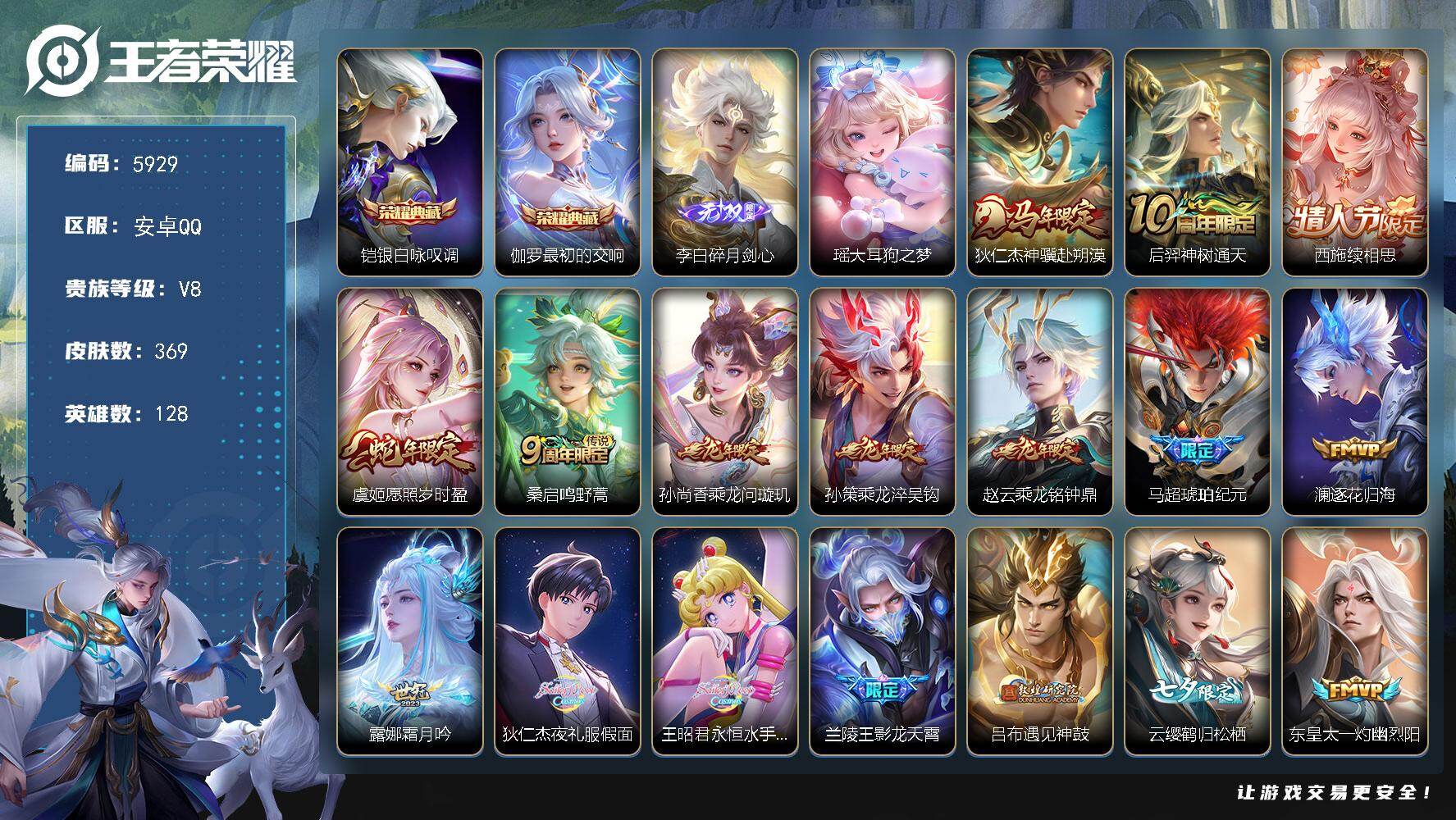 王者荣耀账号安卓QQ贵族8/皮肤369/典藏2/传说38/史诗108/英雄128/孙权全皮/鬼谷子全皮/夏洛特全皮/空空