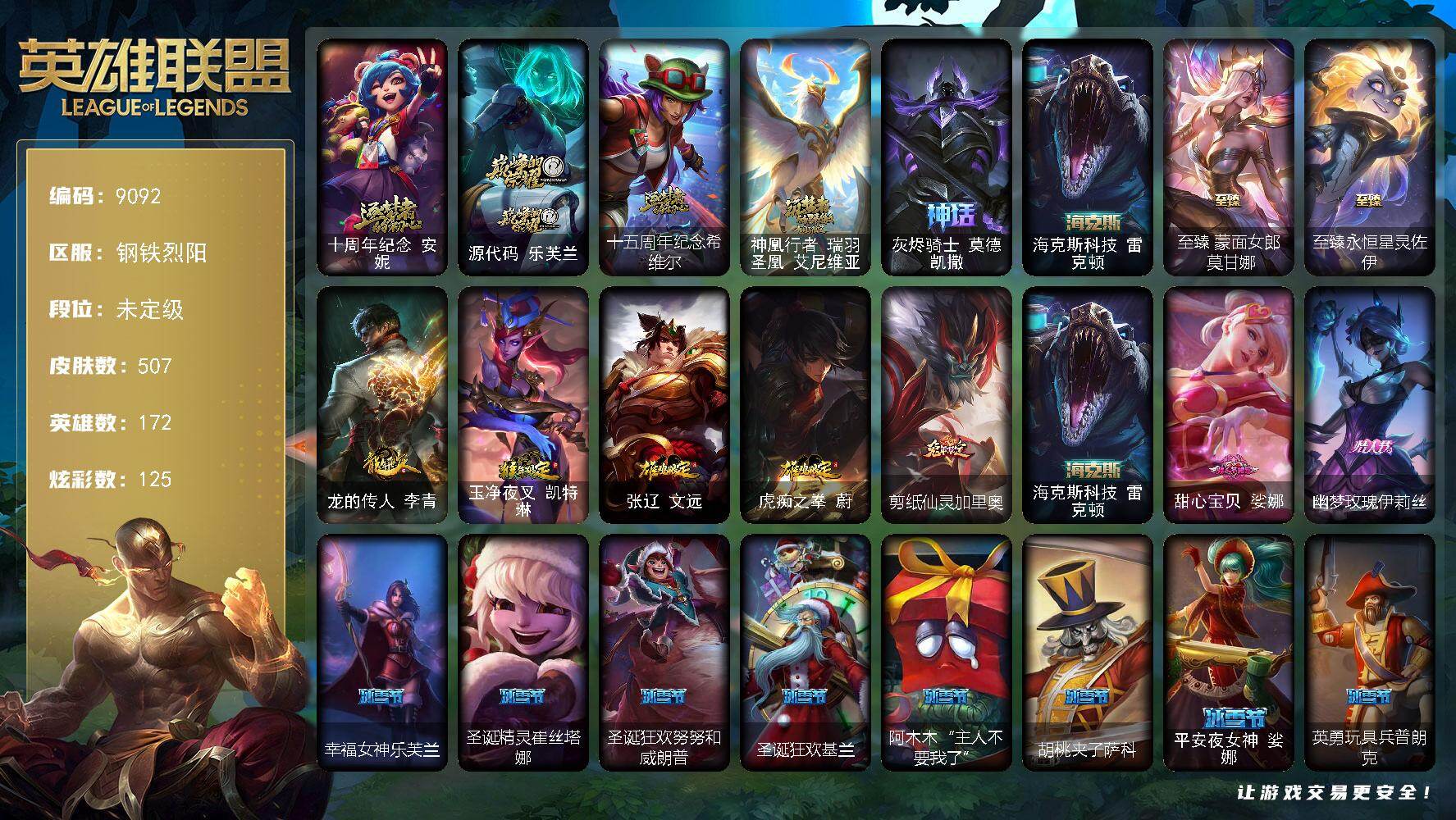 英雄联盟账号电信钢铁烈阳172英雄/507皮肤/8神话/69限定/9臻彩/125炫彩/36传说/122史诗/未定级/十周年纪