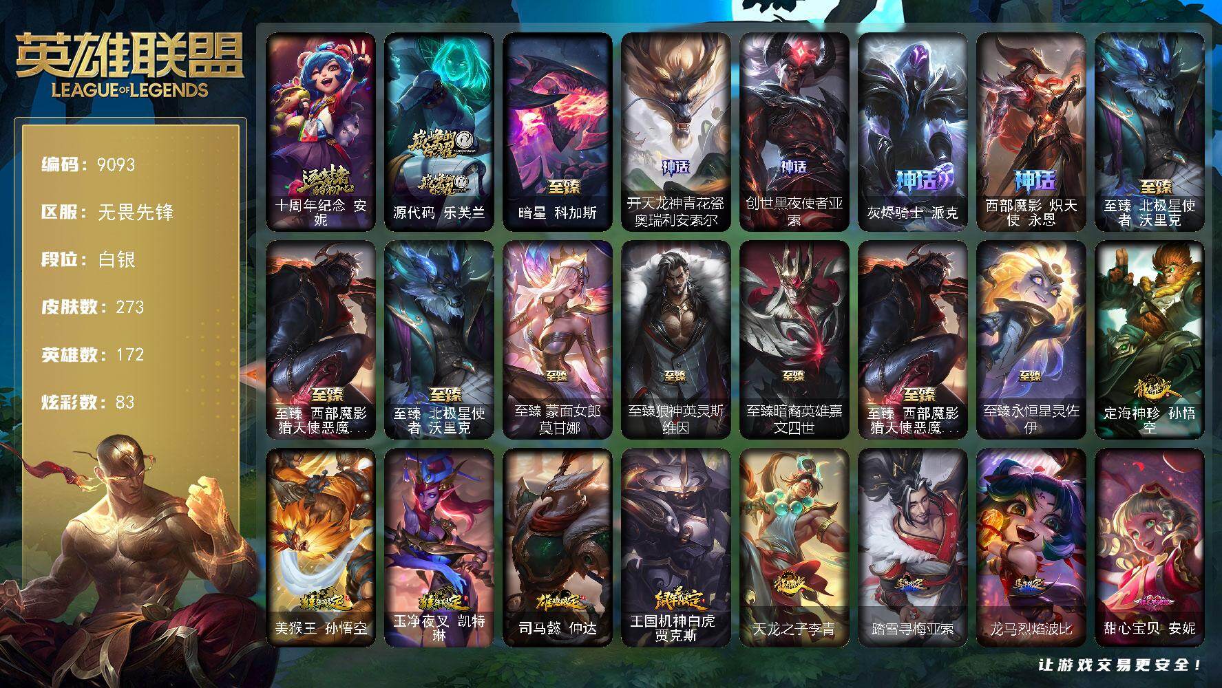 英雄联盟账号网通无畏先锋172英雄/273皮肤/1终极/13神话/46限定/18臻彩/83炫彩/51传说/44史诗/白银/十
