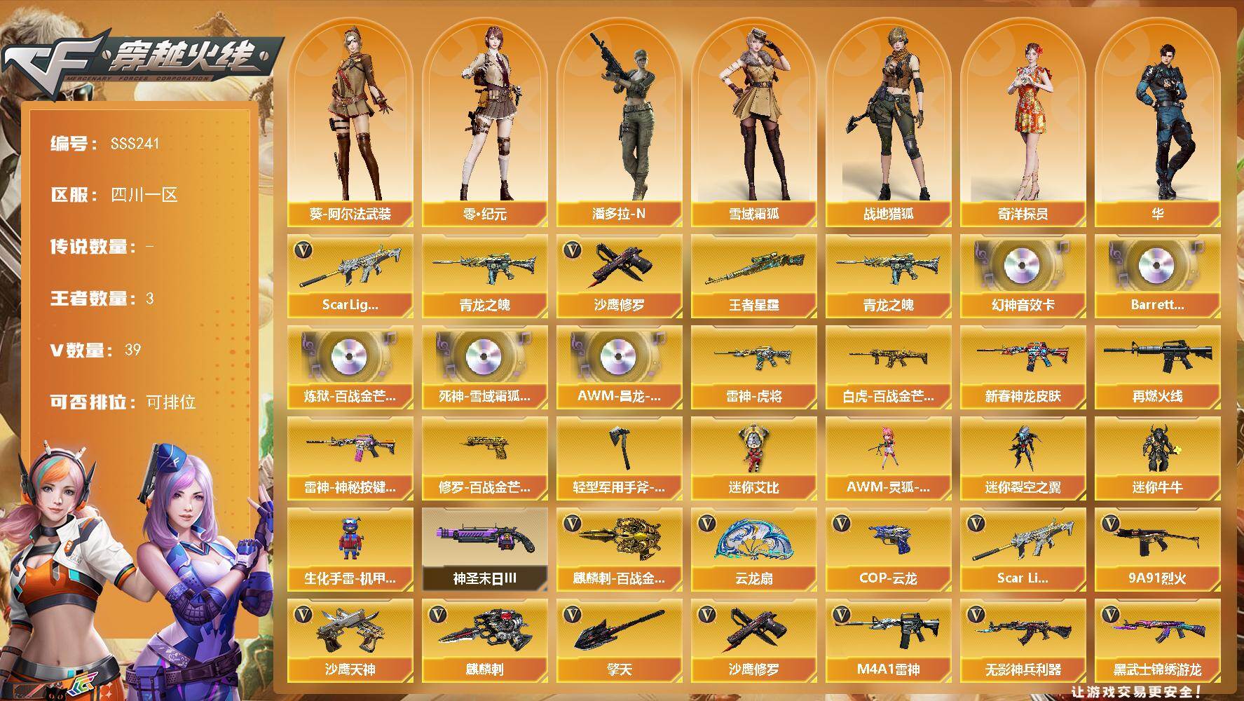 穿越火线账号西部战区四川一区[17702541]四川一区-39V-3王者武器数-0炫金武器数
【热门武器】：Scar Light-白虎，青龙之魄，沙鹰-修罗
【王者炫金武器】：青龙之魄，王者星霆
【音效卡】：M200-幻神音效卡