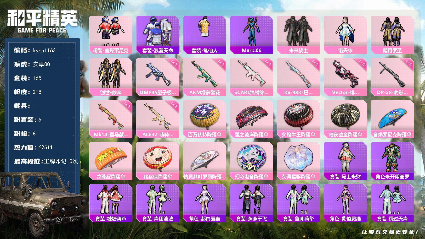和平精英账号安卓QQ安卓 手Q-5粉装-8特效枪-0载具-1粉色飞行器-62511热力值-10王牌印记-165套装-21