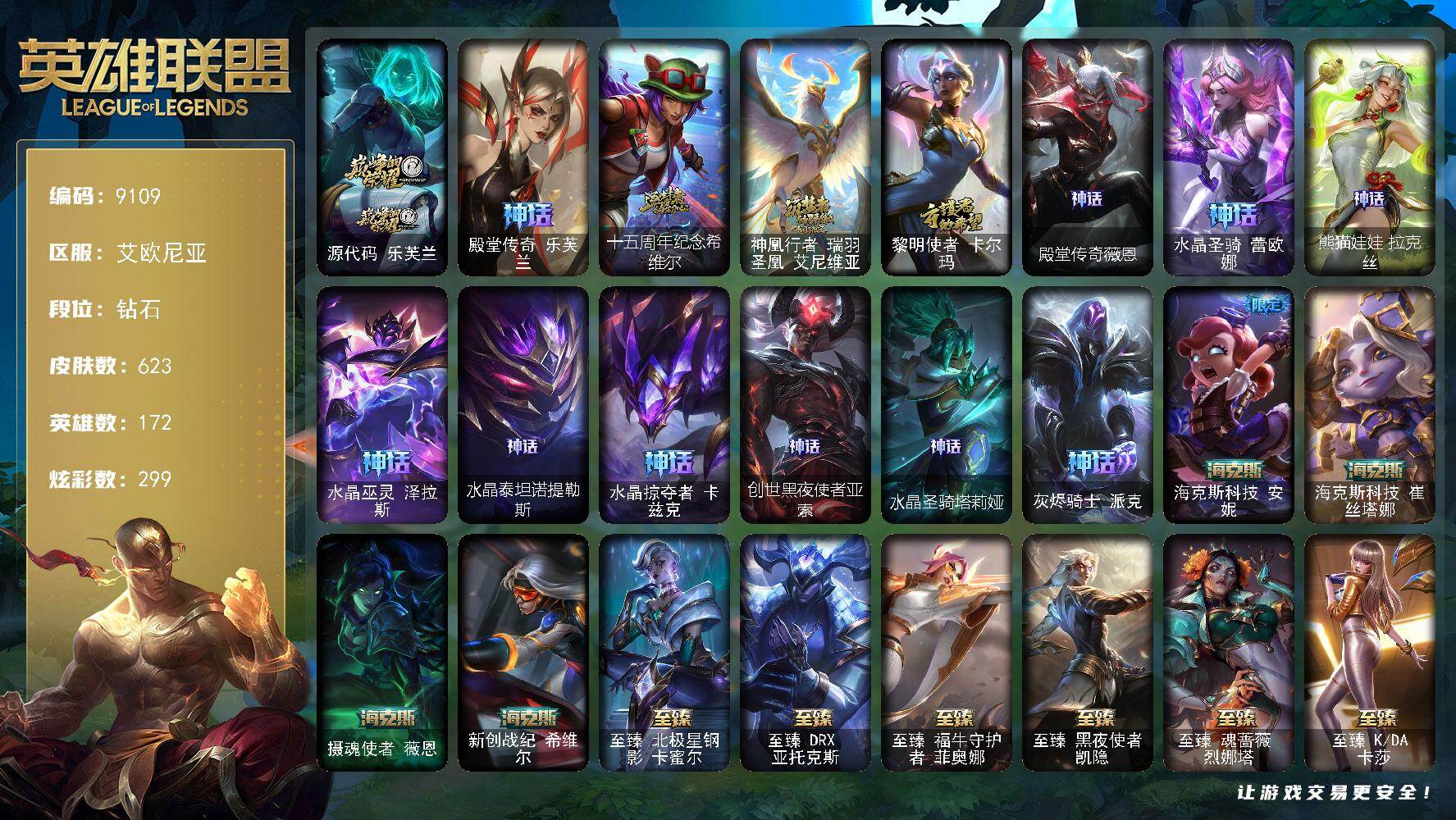 英雄联盟账号电信艾欧尼亚172英雄/623皮肤/1终极/57神话/103限定/32臻彩/299炫彩/68传说/91史诗/钻石
