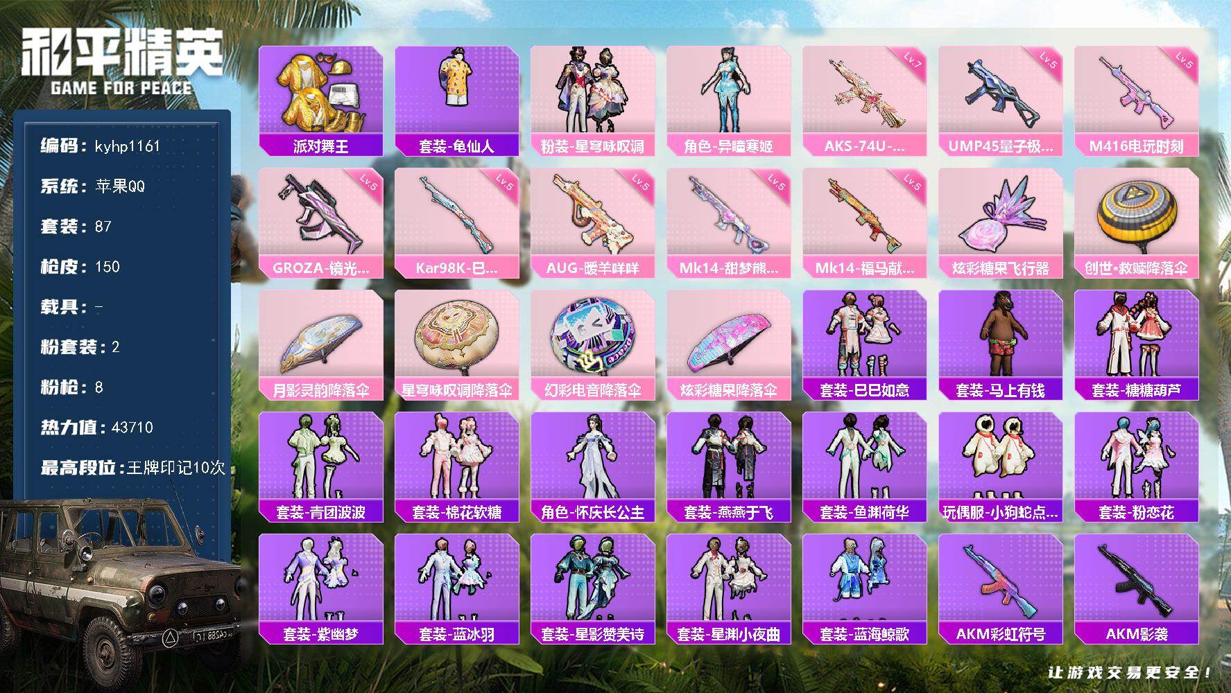 和平精英账号苹果QQ苹果 手Q-2粉装-8特效枪-0载具-1粉色飞行器-43710热力值-10王牌印记-87套装-150
