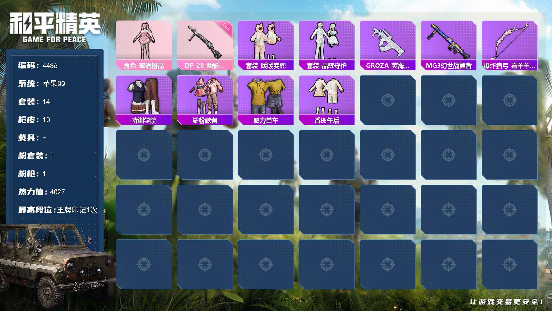 和平精英账号苹果QQ0载具-14套装-10枪皮-14套装/枪械1/装备24/战备17/王牌印记1/热力值4027/五级D