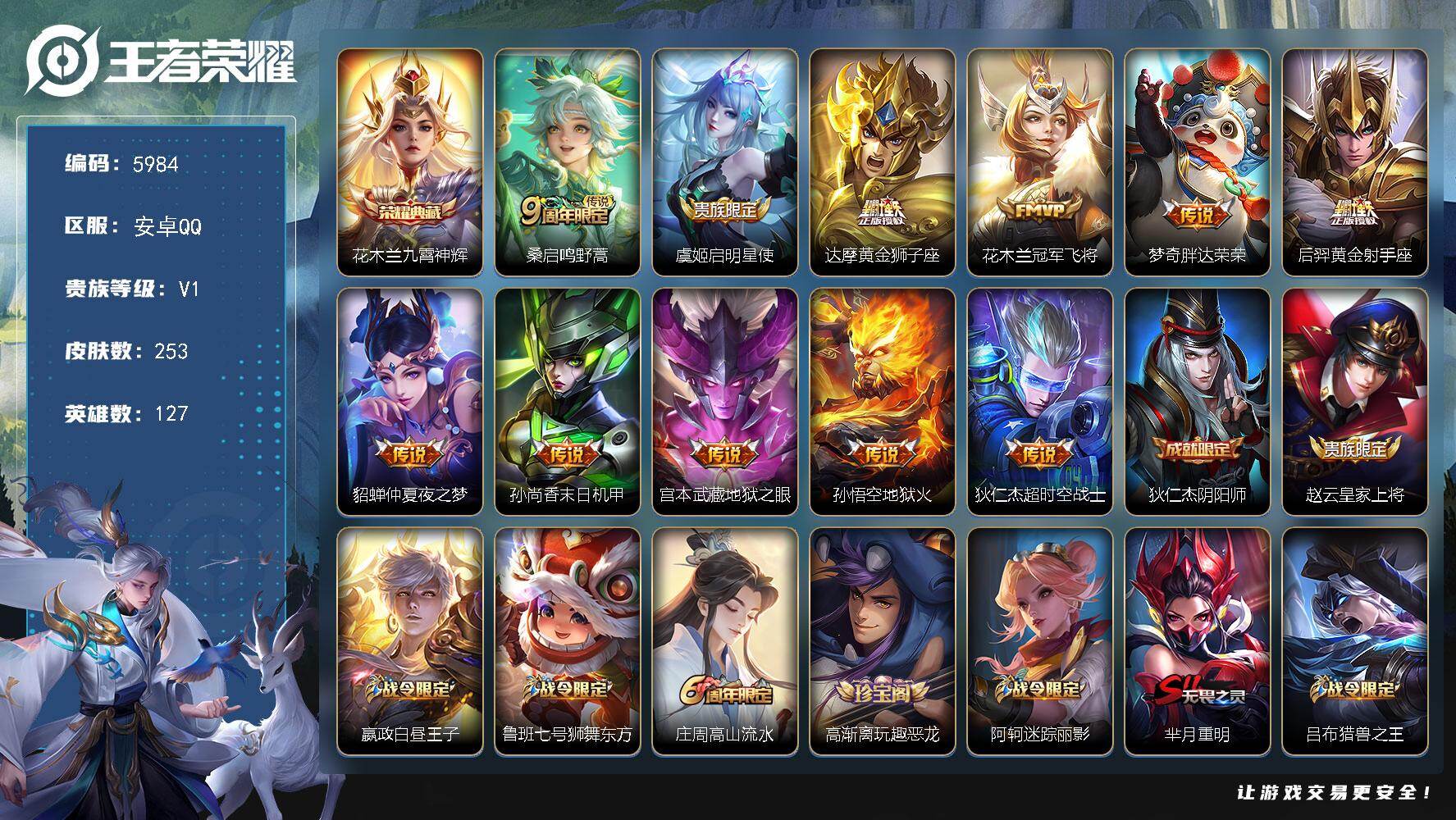 王者荣耀账号安卓QQ贵族1/皮肤253/典藏1/传说11/史诗63/英雄127/哪吒全皮/九霄神辉 花木兰/鸣野蒿 桑启