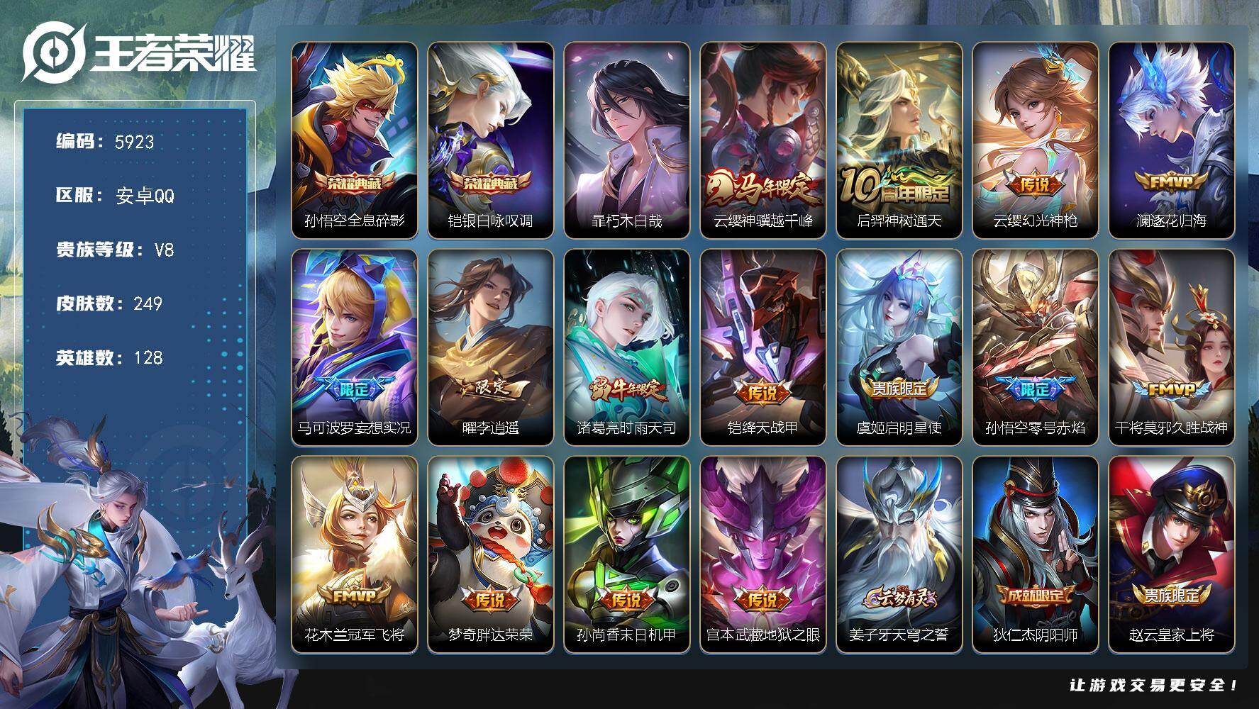 王者荣耀账号安卓QQ128英雄-249皮肤-贵族8/皮肤249/典藏2/传说15/史诗67/英雄128/孙权全皮/空空儿