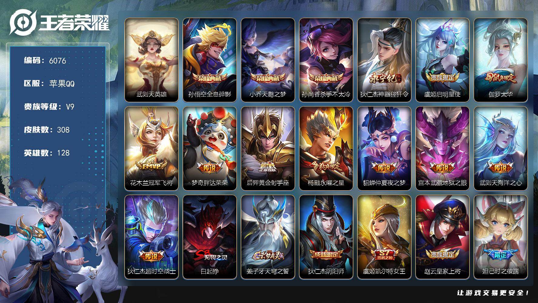 王者荣耀账号苹果QQ贵族9/皮肤308/典藏3/传说11/史诗76/英雄128/武则天/全息碎影 孙悟空/天鹅之梦 小乔