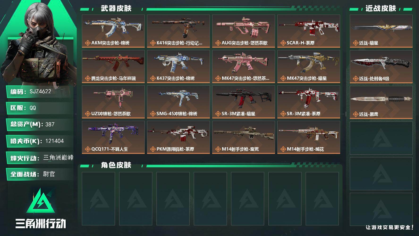 三角洲行动账号QQ【SJZ4622】总资产(M)：387M/哈夫币(K)：K/哈夫币(K)：K/传说枪皮数：19/全面
