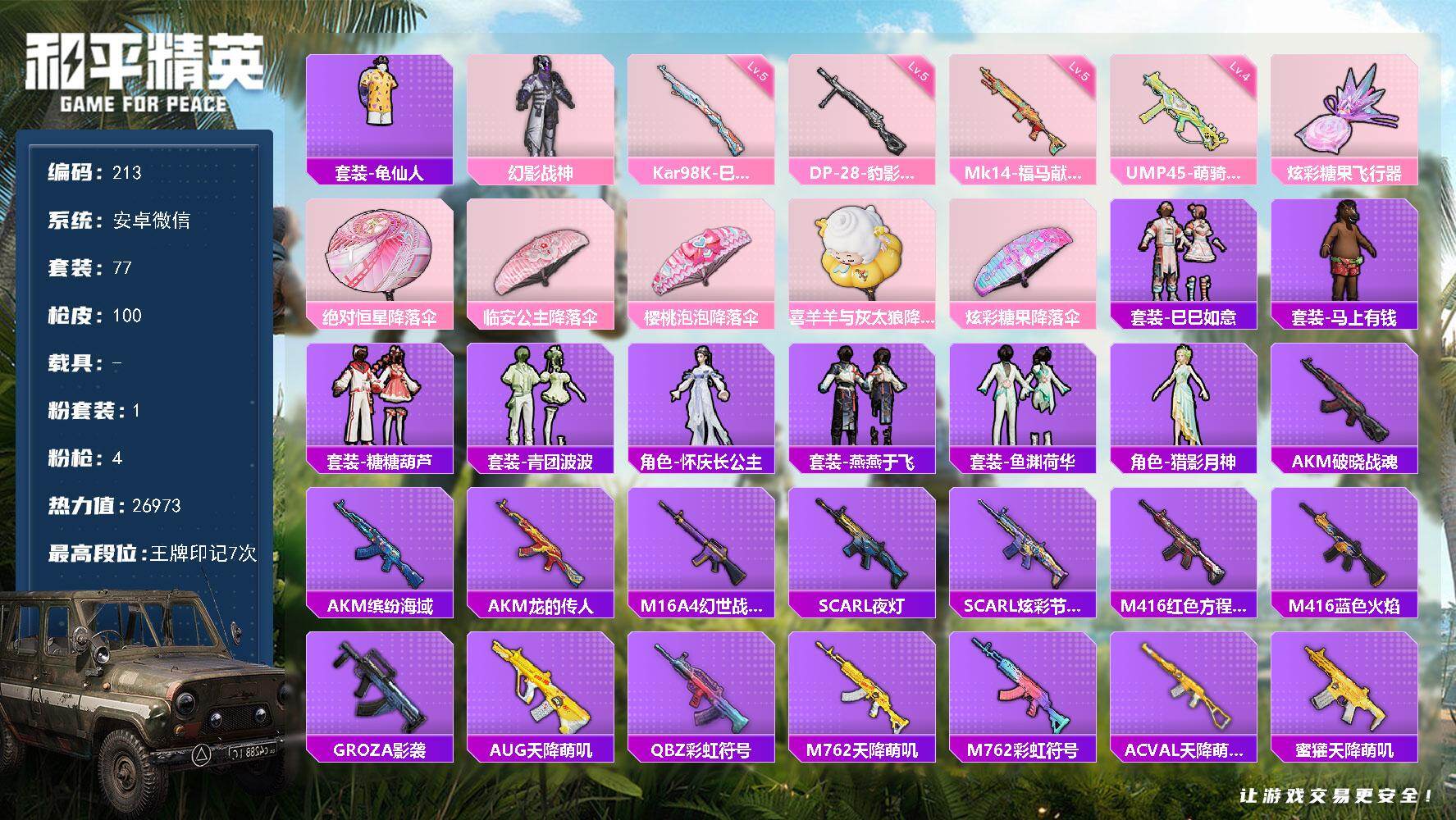 和平精英账号安卓微信HJ6631 可二1粉装4特效枪77套装100枪皮7印记【1稀有】 AKM-缤纷海域 【1粉装】 幻