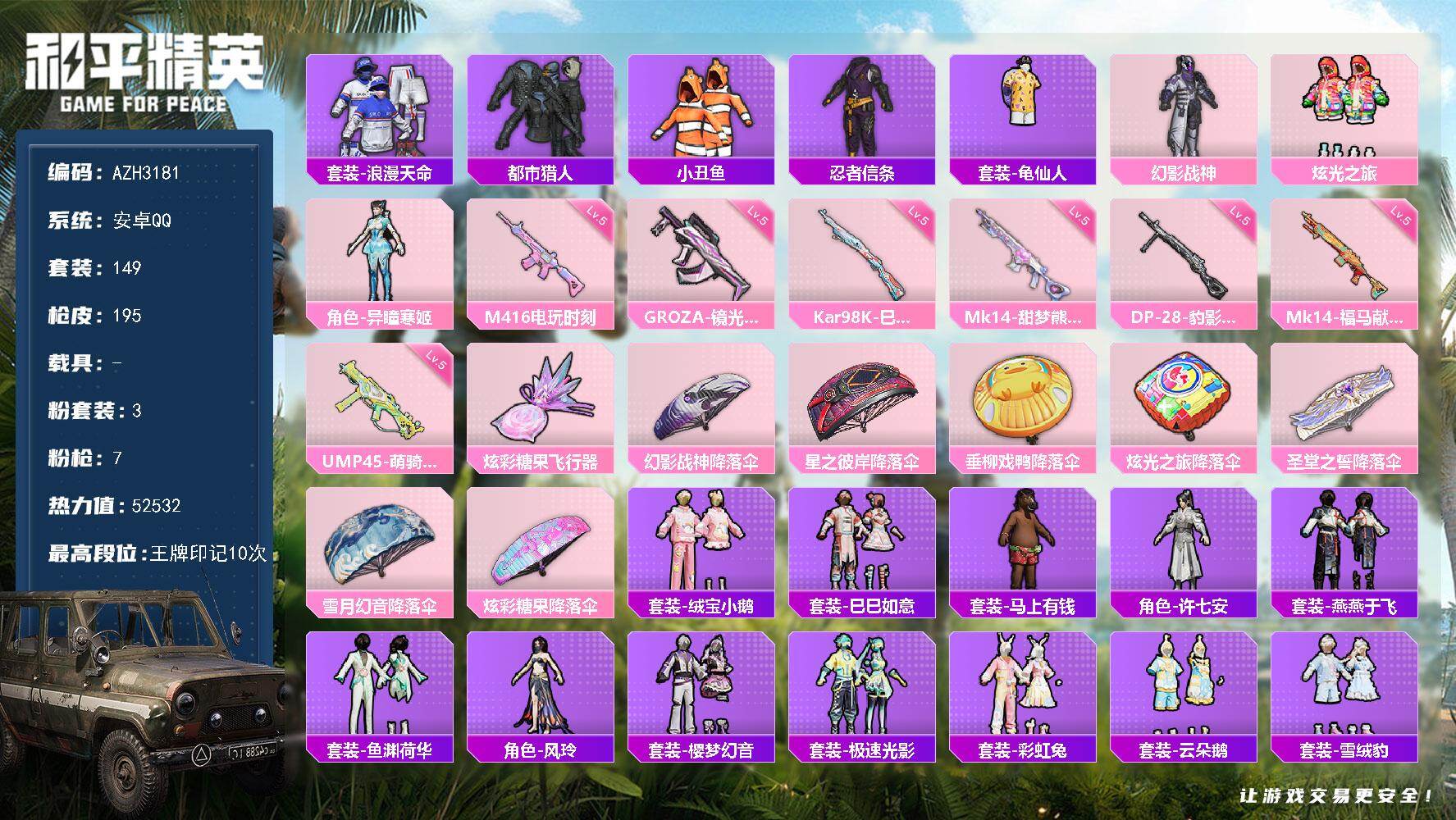 和平精英账号安卓QQ0载具-149套装-195枪皮-安卓 手Q-3粉装-7特效枪-0载具-1粉色飞行器-52532热力值
