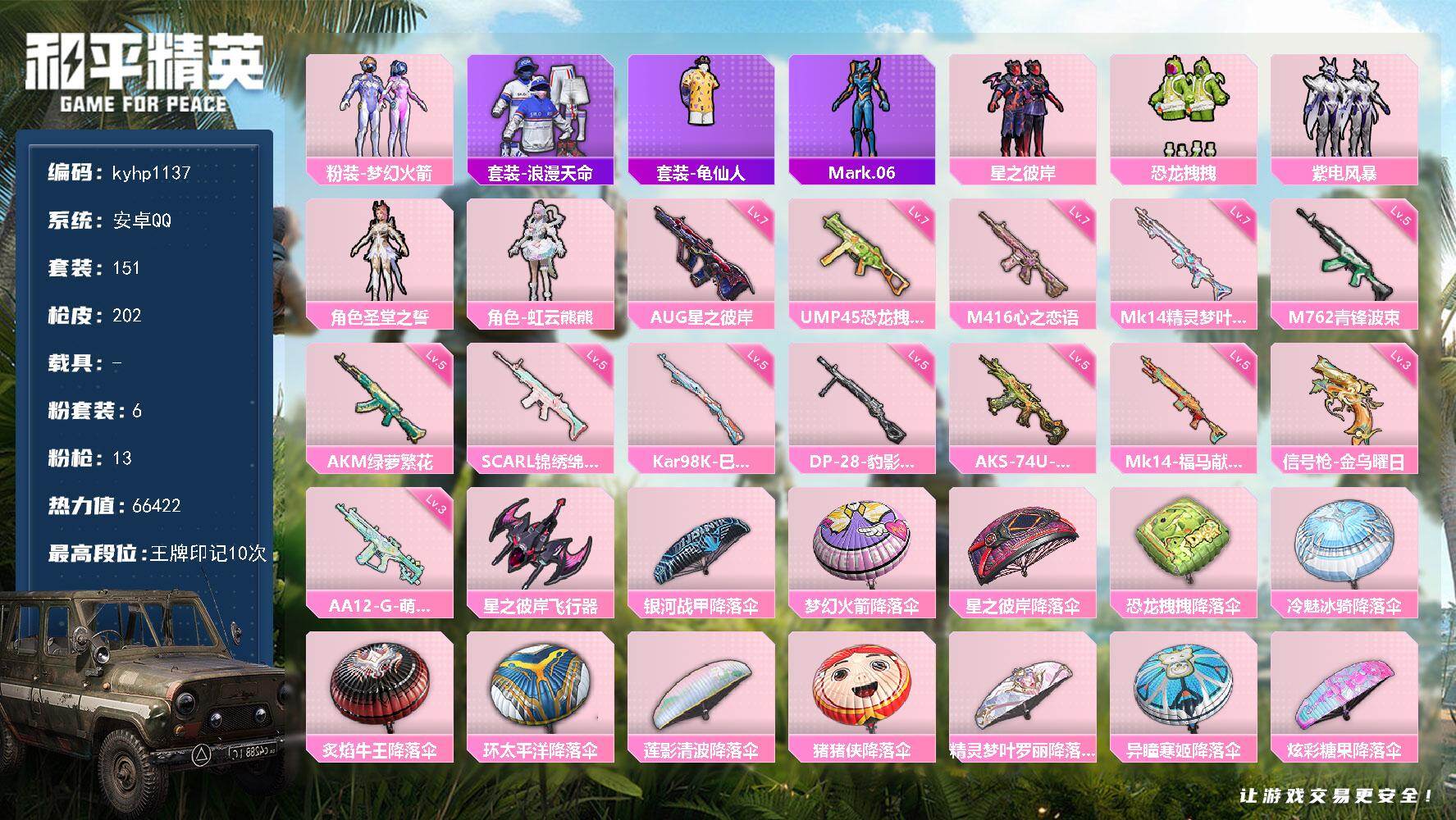 和平精英账号安卓QQ安卓 手Q-6粉装-13特效枪-0载具-1粉色飞行器-66422热力值-10王牌印记-151套装-2
