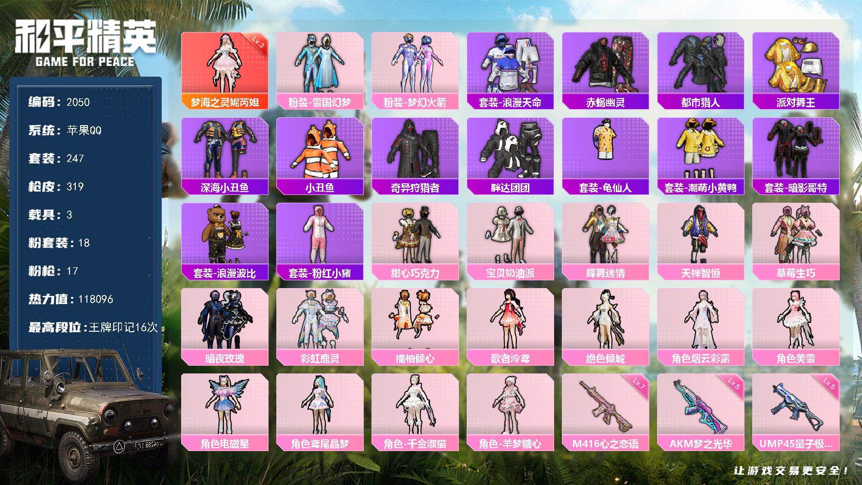 和平精英账号苹果QQ3载具-247套装-319枪皮-【2050】苹果 手Q-1神装-18粉装-17特效枪-3载具-7粉色