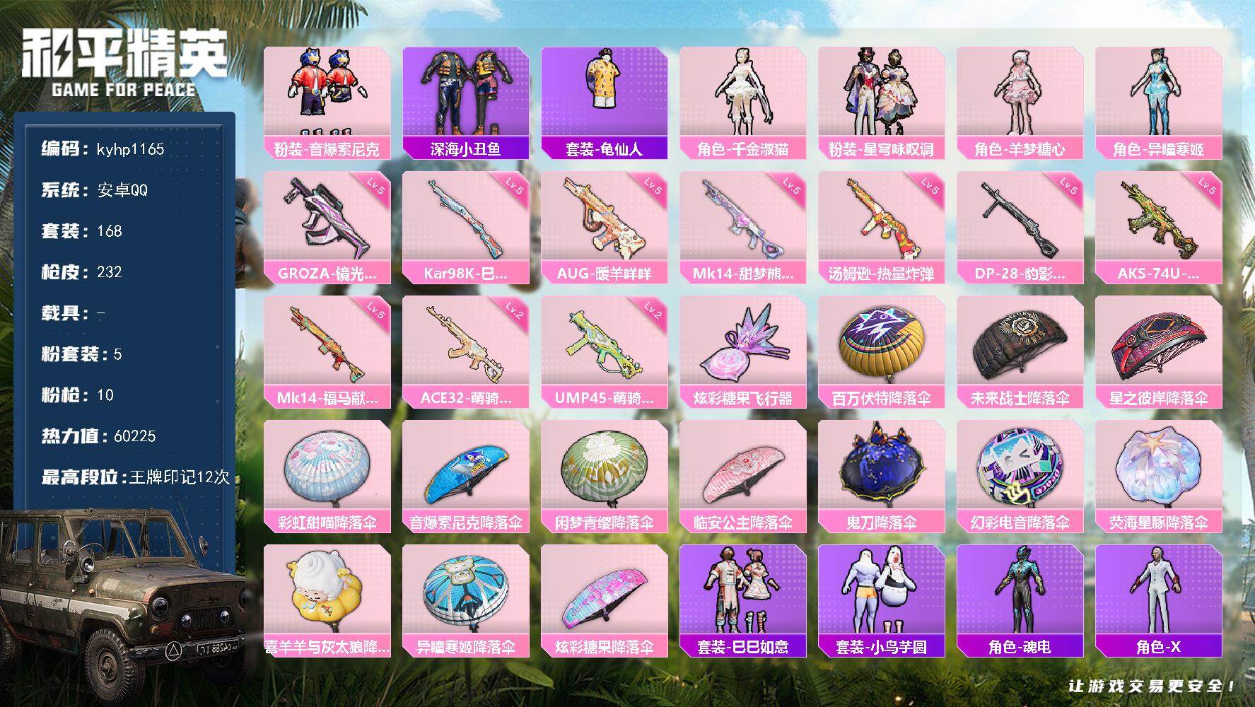 和平精英账号安卓QQ安卓 手Q-5粉装-10特效枪-0载具-1粉色飞行器-60225热力值-12王牌印记-168套装-2