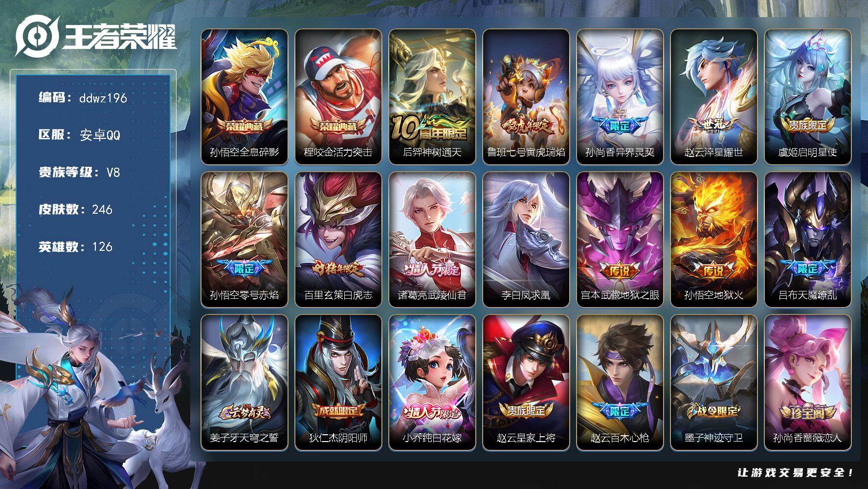 王者荣耀账号安卓QQ126英雄-246皮肤-安卓Q-V8-最强王者段位-126英雄-246皮肤-2典藏皮肤-12传说-61史诗
【荣耀典藏】：孙悟空全息碎影，程咬金活力突击
【传说皮肤】：后羿神树通天，鲁班七号寅虎瑞焰，