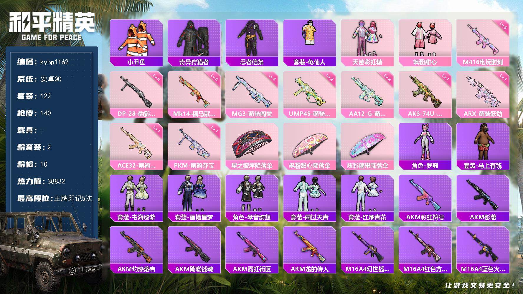 和平精英账号安卓QQ安卓 手Q-2粉装-10特效枪-0载具-0粉色飞行器-38832热力值-5王牌印记-122套装-14
