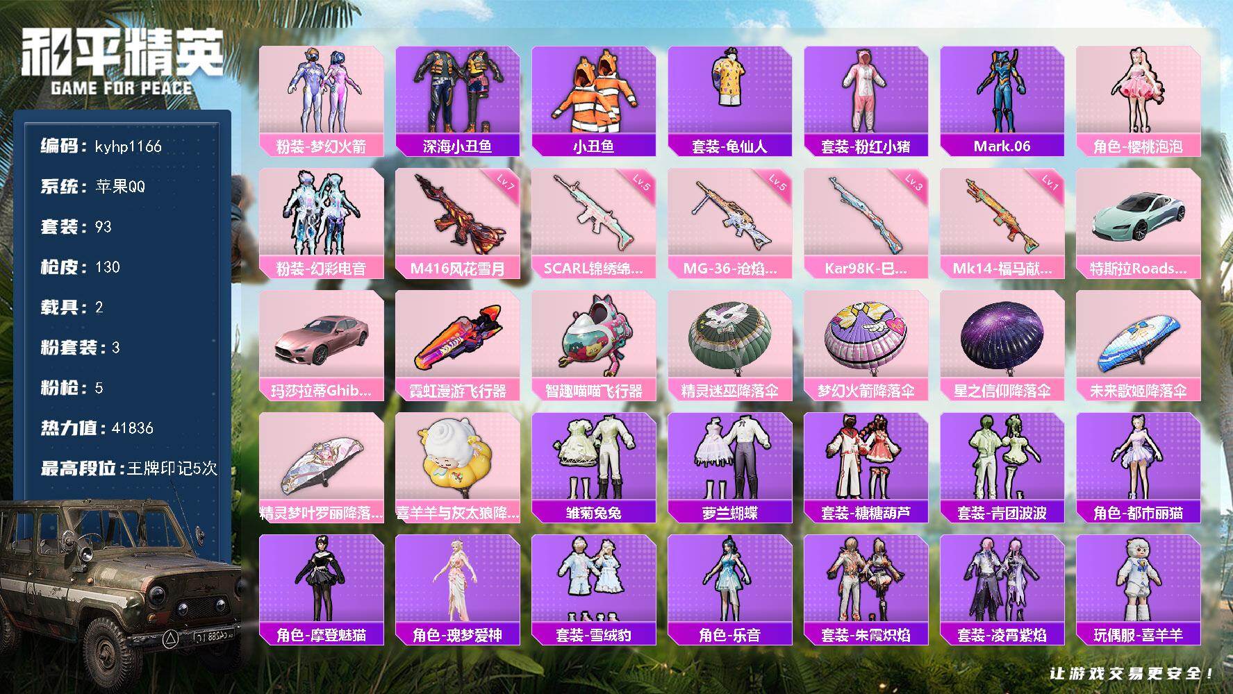 和平精英账号苹果QQ苹果 手Q-3粉装-5特效枪-2载具-2粉色飞行器-41836热力值-5王牌印记-93套装-130枪