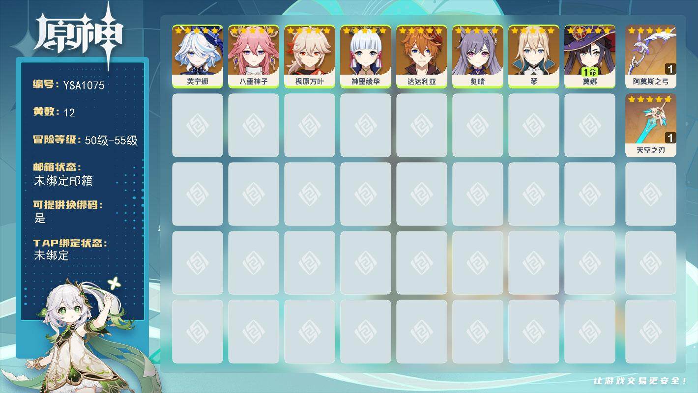 原神账号官服 天空岛【YSA1075】55级/12黄/女主/8个五星角色/3个五星武器/0命达达利亚/0命枫原万叶/0命芙宁娜/0命神里绫华/0命八重神子/0命琴/0命刻晴/1命莫娜/精1阿莫斯之弓/精1天空之刃