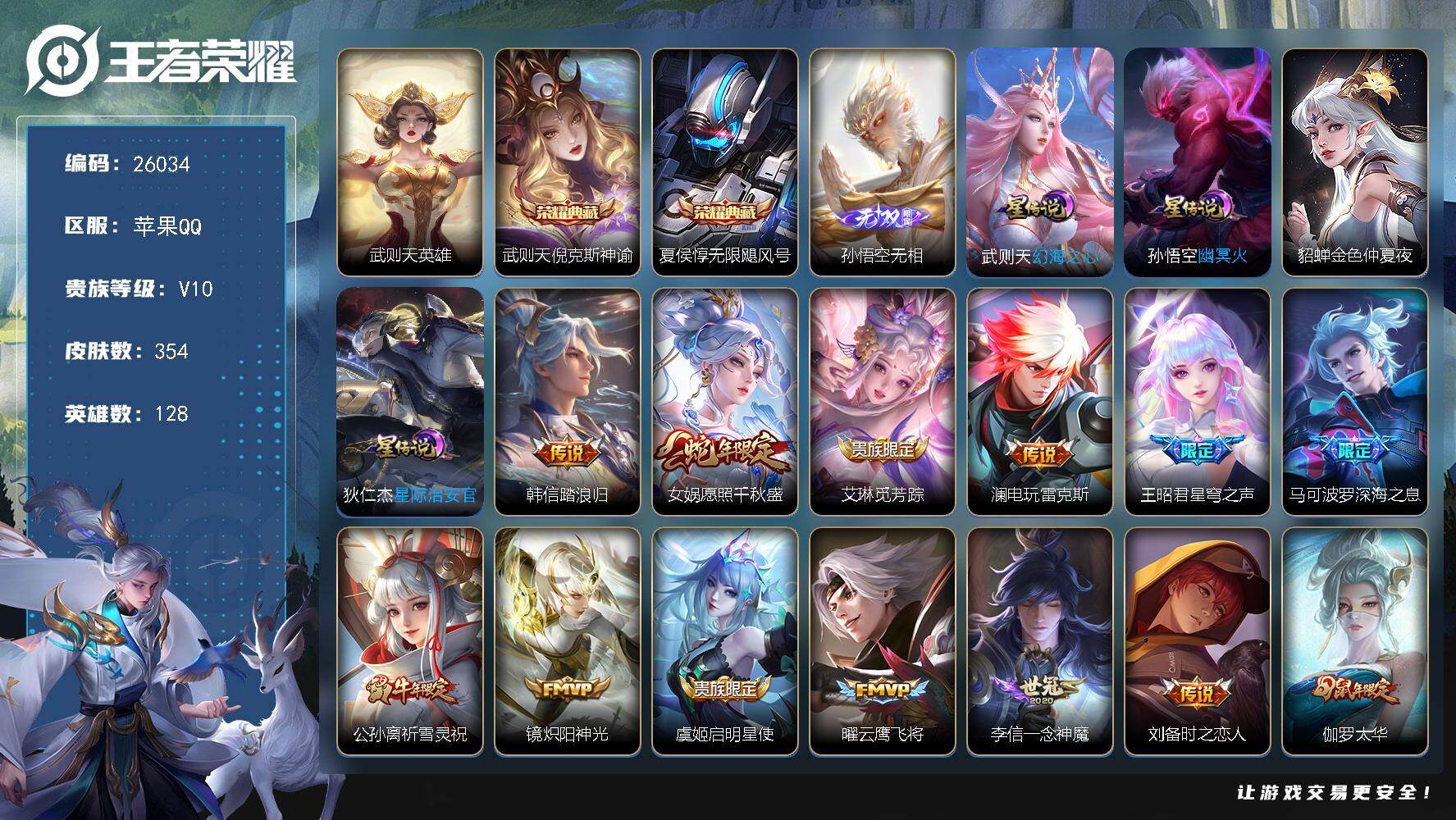 王者荣耀账号苹果QQ可换绑【特惠V10精品号·梅西·3典藏含武则天英雄·孙悟空无双·祈雪灵祝·白虎志·狗年杨戬·凤求凰·天魔缭乱·贵族积分21万】幸运值242 4按键，4星传说，106戳戳，9王者印记，五级铭文270，