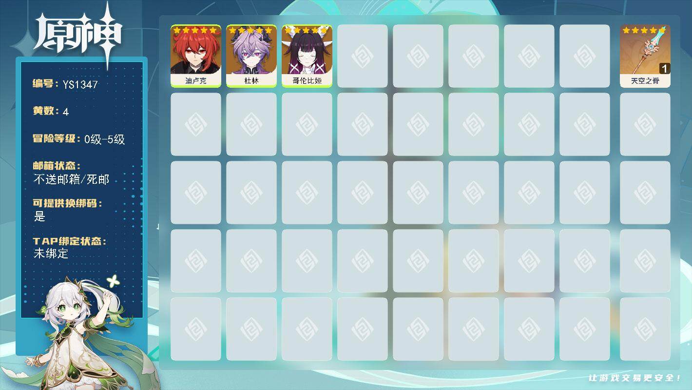 原神账号官服 天空岛【YS1347】4黄/男主/3个五星角色/1个五星武器/0命哥伦比娅/0命杜林/0命迪卢克/精1天空之脊
