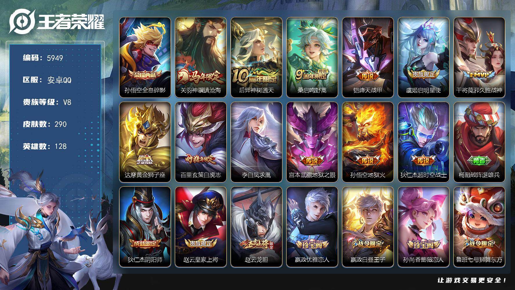 王者荣耀账号安卓QQ贵族8/皮肤290/典藏1/传说12/史诗72/英雄128/鬼谷子全皮/全息碎影 孙悟空/关羽神骥镇