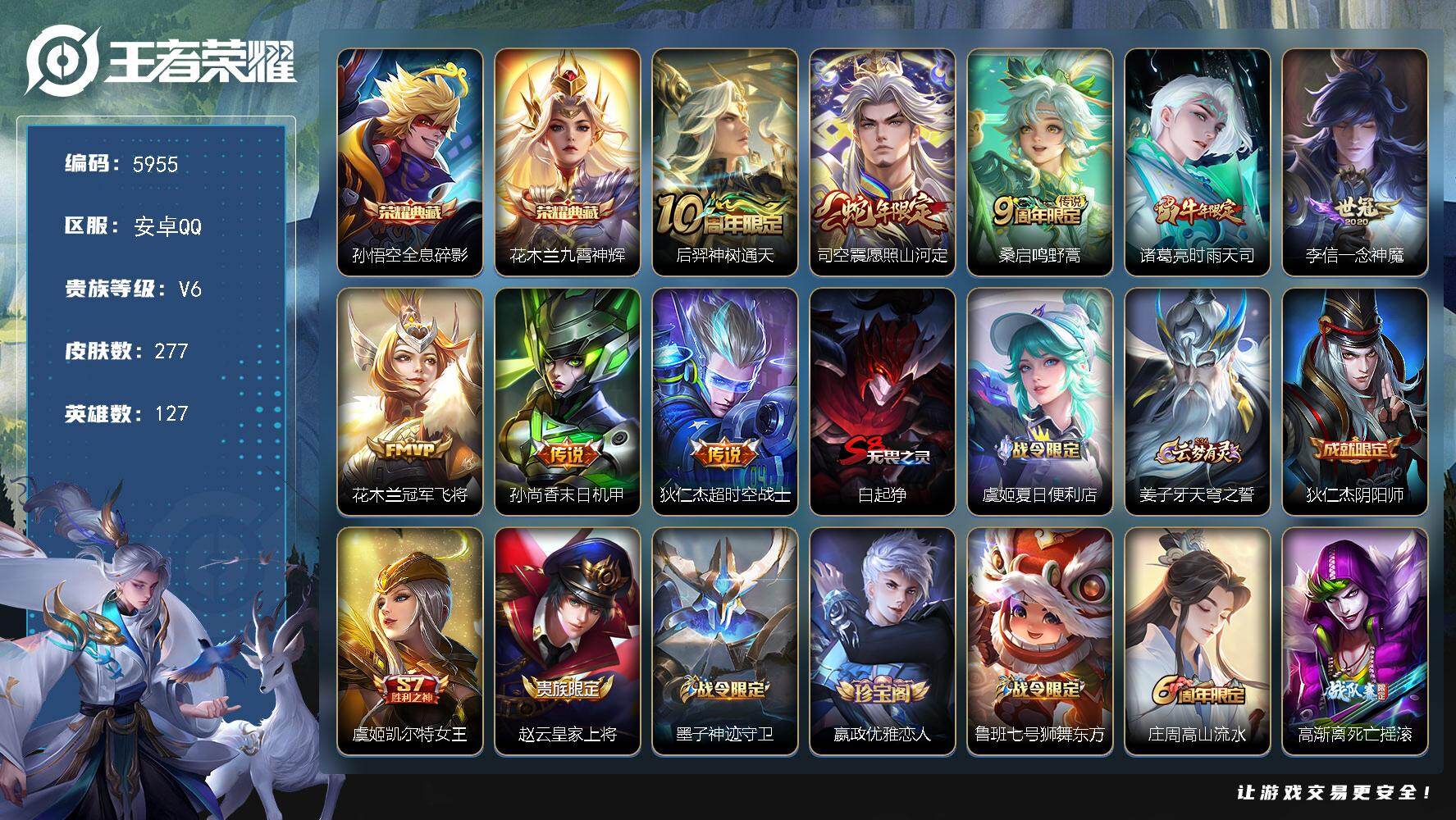 王者荣耀账号安卓QQ贵族6/皮肤277/典藏2/传说8/史诗75/英雄127/司空震全皮/全息碎影 孙悟空/九霄神辉 花