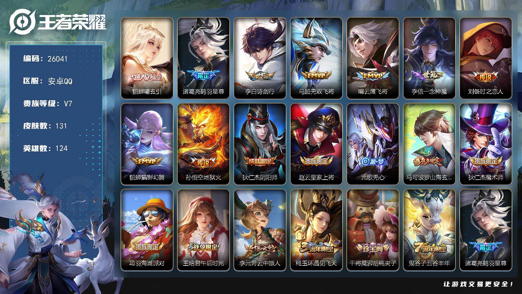 王者荣耀账号安卓QQ可换绑【高性价比·貂蝉情人节·鹤羽星尊·诗剑行·兔年马可·多传说限定号】钱包无法注销介意勿拍 3224星币 6按键 3王者印记 五级铭文140 可二次CD18389 安卓Q-V7-131皮肤-9传说