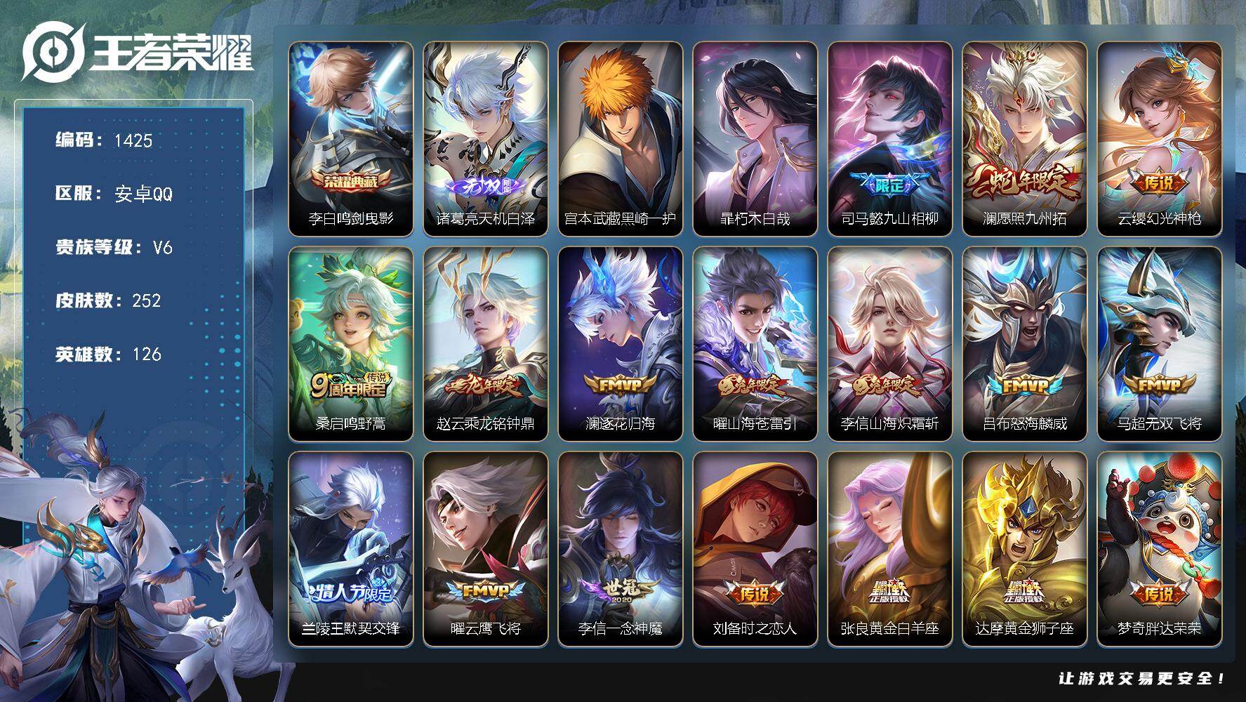 王者荣耀账号安卓QQ126英雄-252皮肤-安卓Q-V6-最强王者段位-126英雄-252皮肤-1典藏皮肤-1无双-2珍