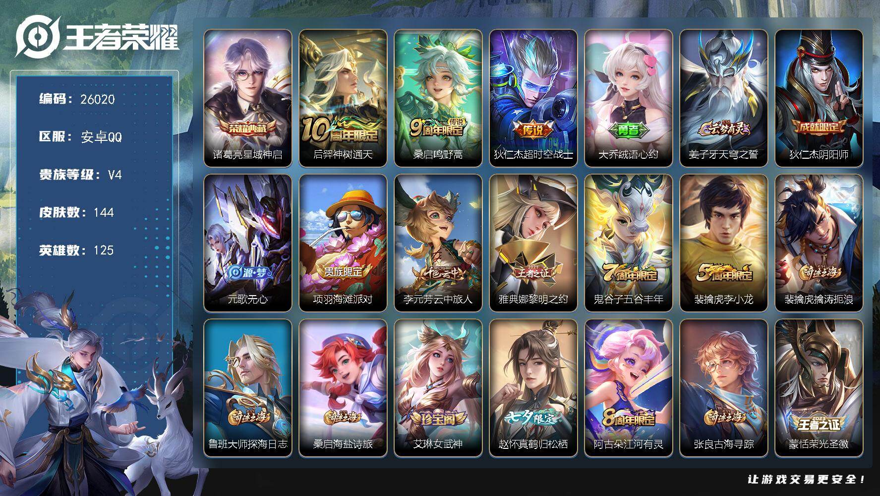 王者荣耀账号安卓QQ可换绑【捡漏典藏号·诸葛亮典藏】6025星币 5按键 11王者印记 五级铭文140 可二次CD18418 安卓Q-V4-144皮肤-1典藏皮肤-3传说-34史诗【英雄全皮】：空空儿全皮【荣耀典藏】：