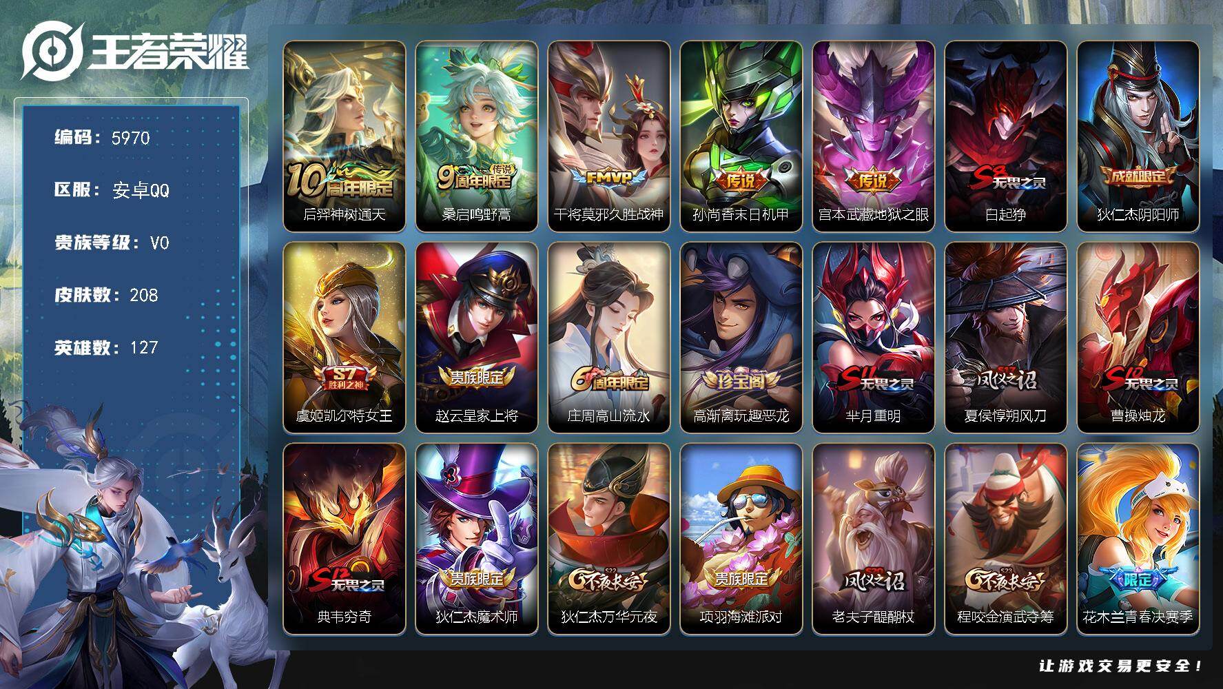 王者荣耀账号安卓QQ127英雄-208皮肤-贵族0/皮肤208/传说5/史诗42/英雄127/神树通天 后羿/鸣野蒿 桑