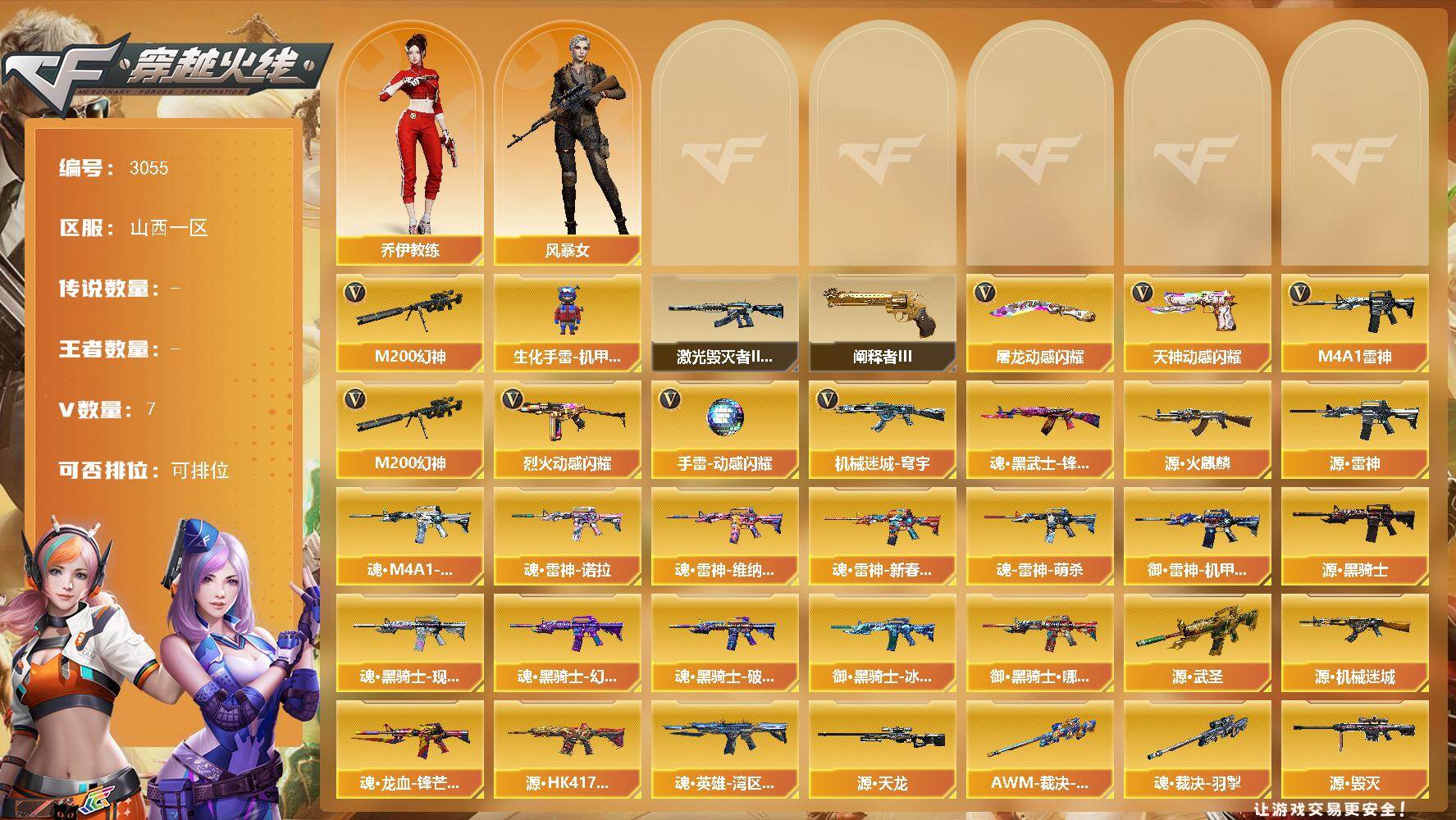 穿越火线账号北部战区山西一区山西一区-7V-0王者武器数-0炫金武器数
【热门武器】：M200-幻神
【角色】：乔伊教练，风暴女