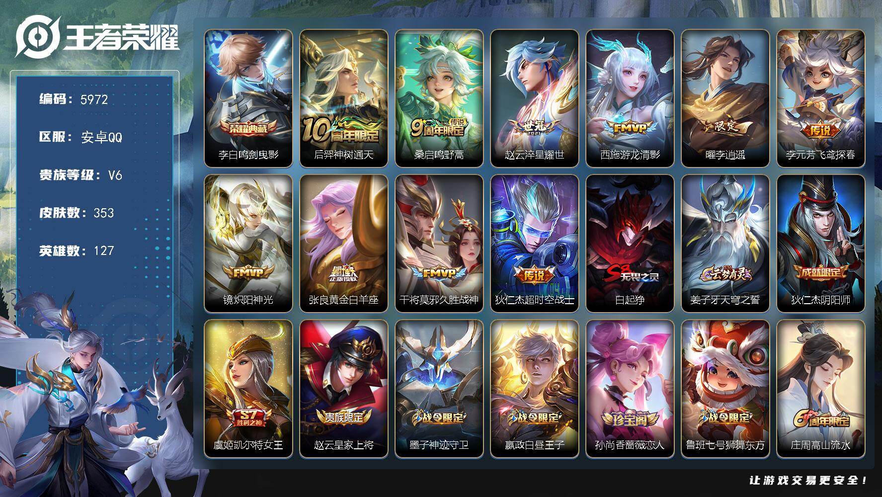 王者荣耀账号安卓QQ贵族6/皮肤353/典藏1/传说10/史诗96/英雄127/刘禅全皮/鸣剑·曳影 李白/神树通天 后