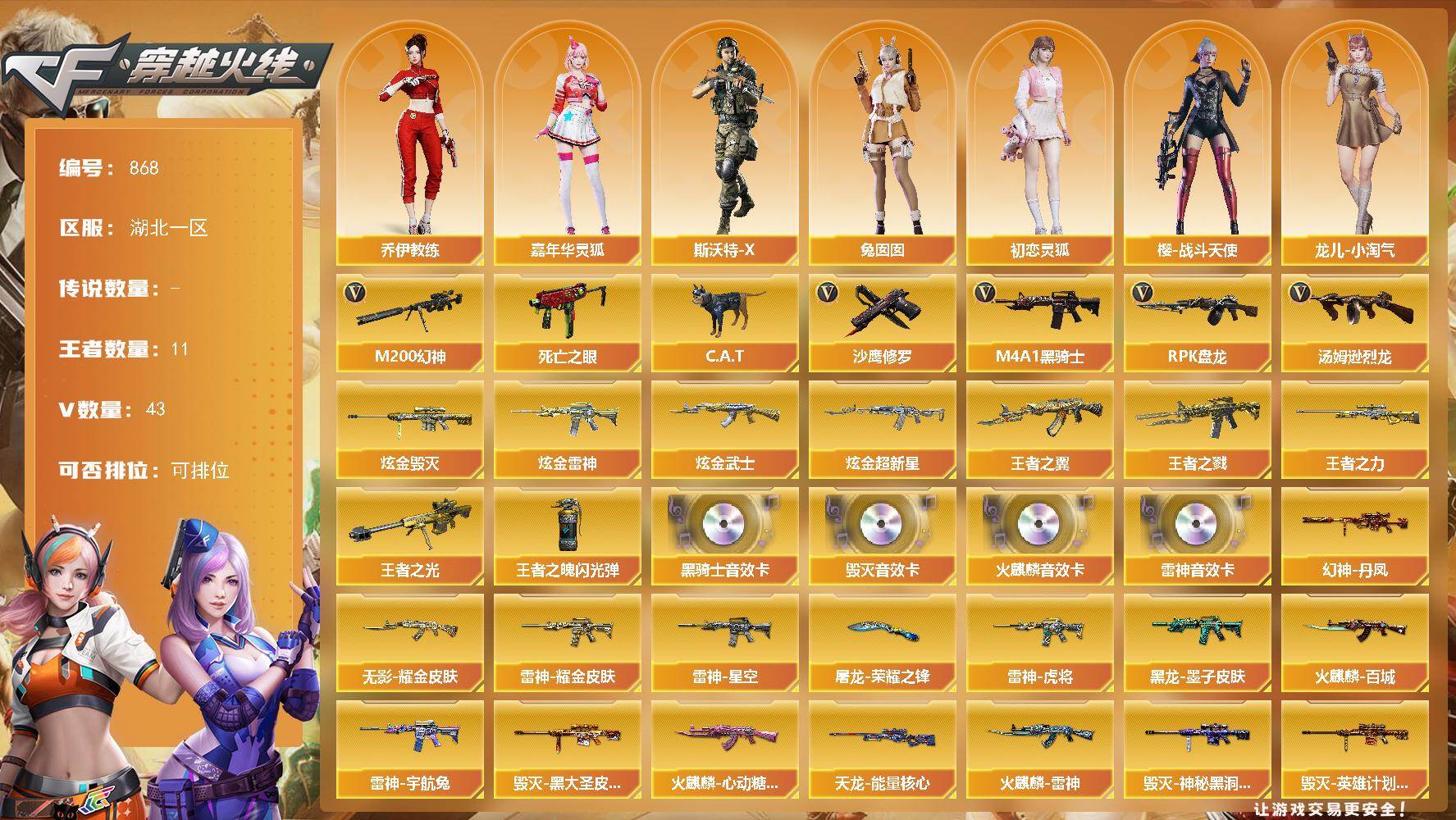 穿越火线账号南部战区[17705441]湖北一区-43V-11王者-5炫金
【热门武器】：M200-幻神，死亡之眼，C.A.T，M4A1-黑骑士*3，汤姆逊-烈龙*7，RPK-盘龙，沙鹰-修罗
【王者炫金武器】：王者之戮