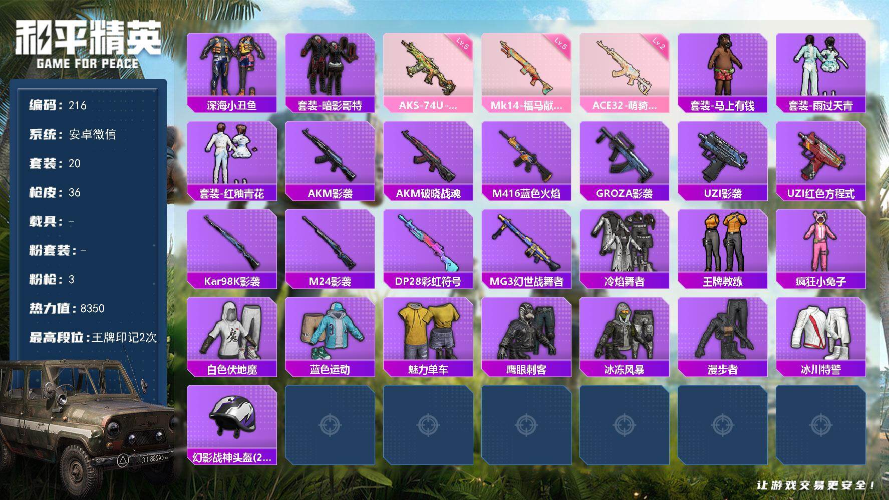 和平精英账号安卓微信安卓 微信-0粉装-3特效枪-0载具-0粉色飞行器-8350热力值-2王牌印记-20套装-36枪皮
