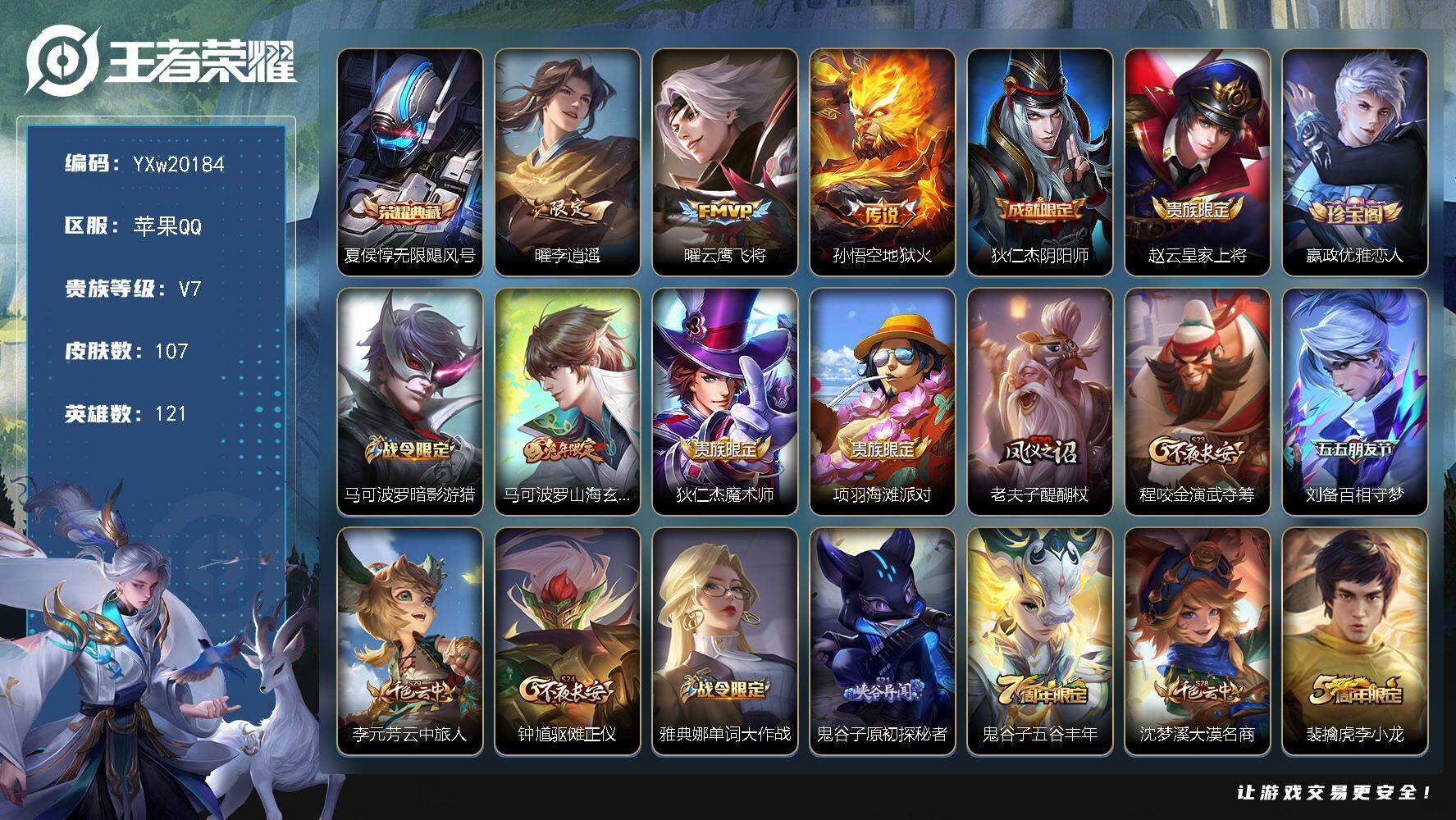 王者荣耀账号苹果QQ【精品推荐·无限飓风号·曜李逍遥·曜云鹰飞将·马可波罗山海玄木吟·可二次】YXw20184-苹果Q-