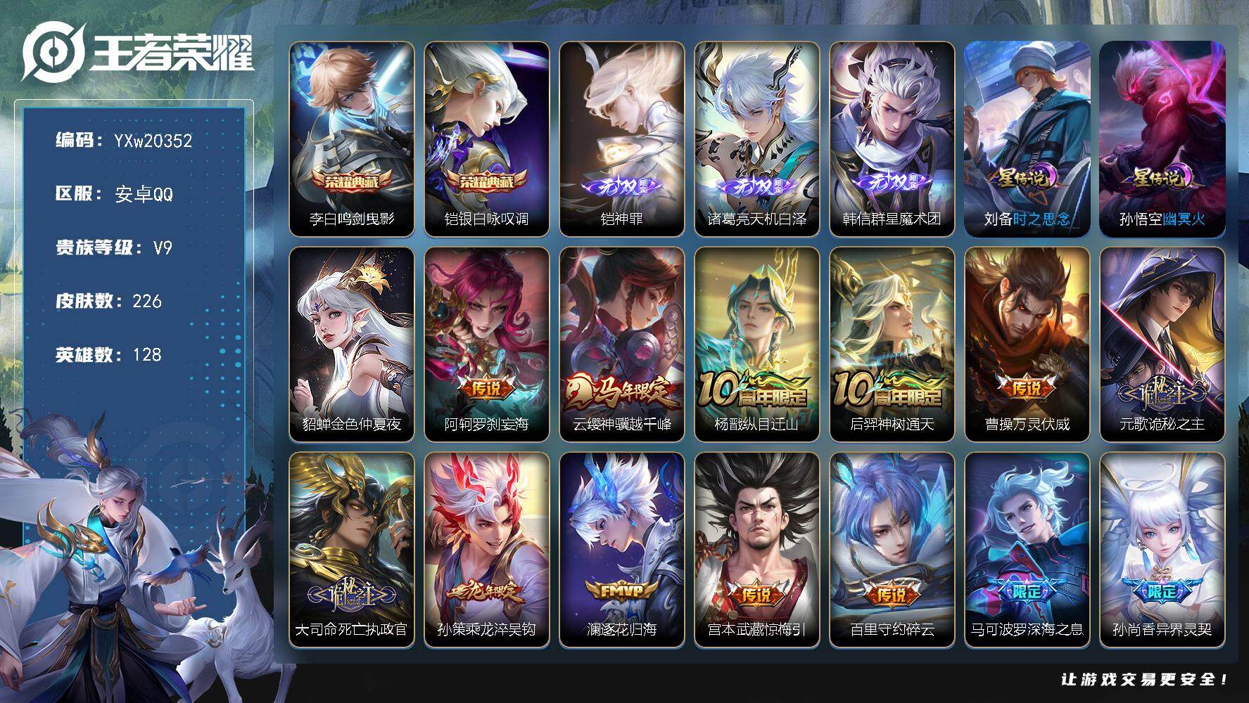 王者荣耀账号安卓QQ【精品V9·金标杨戬·鸣剑曳影·铠银白咏叹调·铠神罪·天机白泽·韩信群星魔术团·金色貂蝉·阿轲罗刹妄