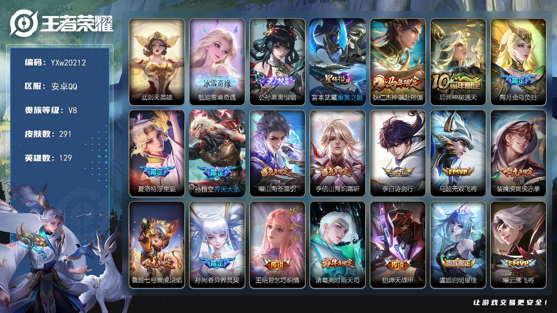 王者荣耀账号安卓QQ【高性价比·武则天·雪境奇遇·离恨烟·幽冥之眼·狄仁杰神骥赴朔漠·寅虎瑞焰·孙尚香异界灵契·齐天大圣