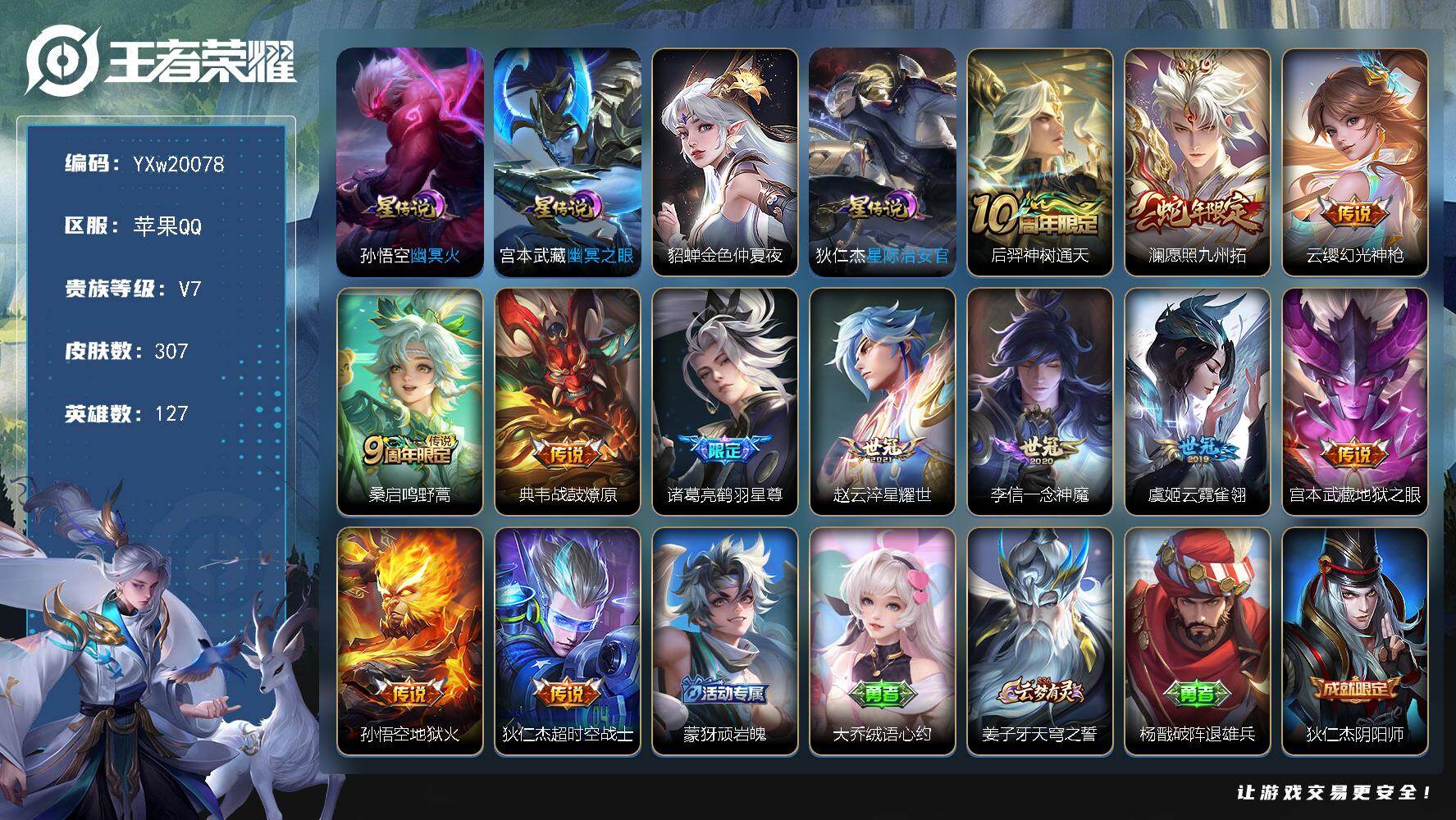王者荣耀账号苹果QQ【店长主推精氪号·愿照九州拓·鹤羽星尊·山海玄木吟·淬星耀世·云霓雀翎·无二次包过】YXw20078